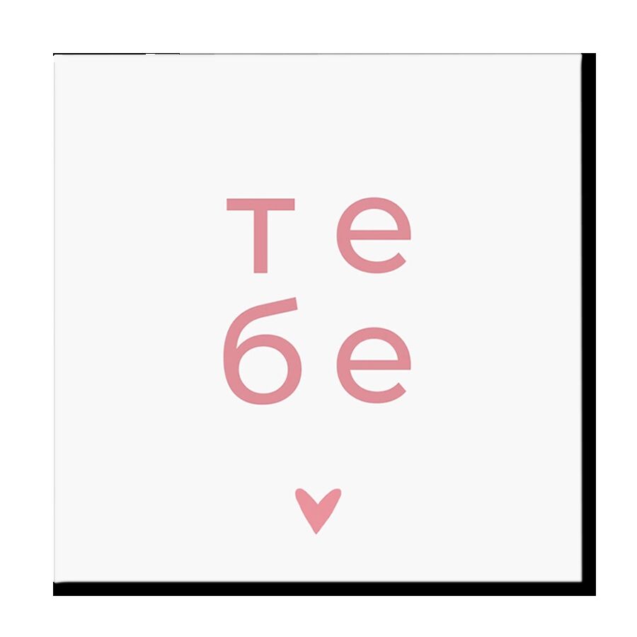 Мини-открытка "Тебе"