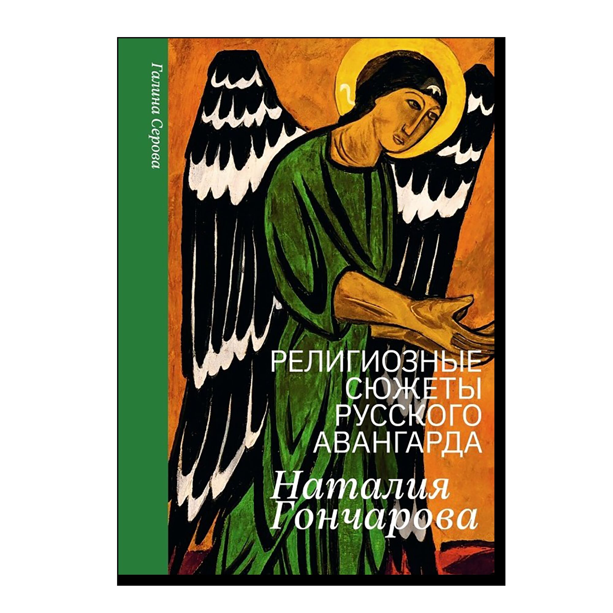 Религиозные сюжеты русского авангарда. Наталия Гончарова