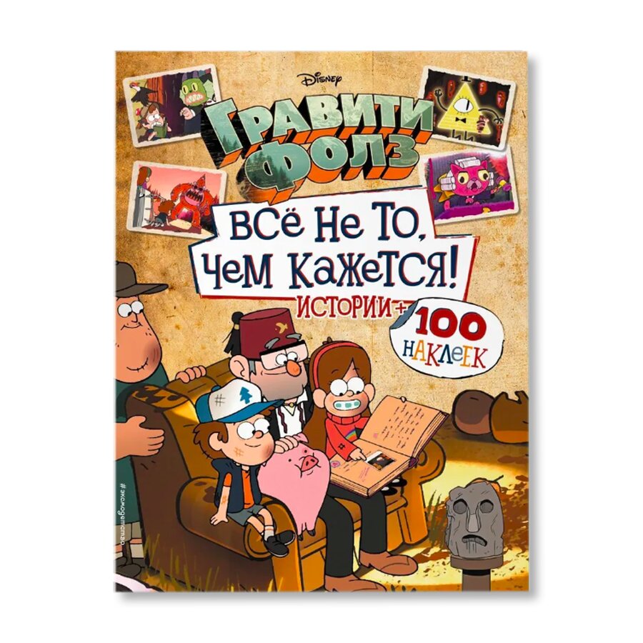 Гравити Фолз. Все не то, чем кажется. Альбом 100 наклеек | Обучение и хобби  | купить для детей в магазине Музея «Гараж»