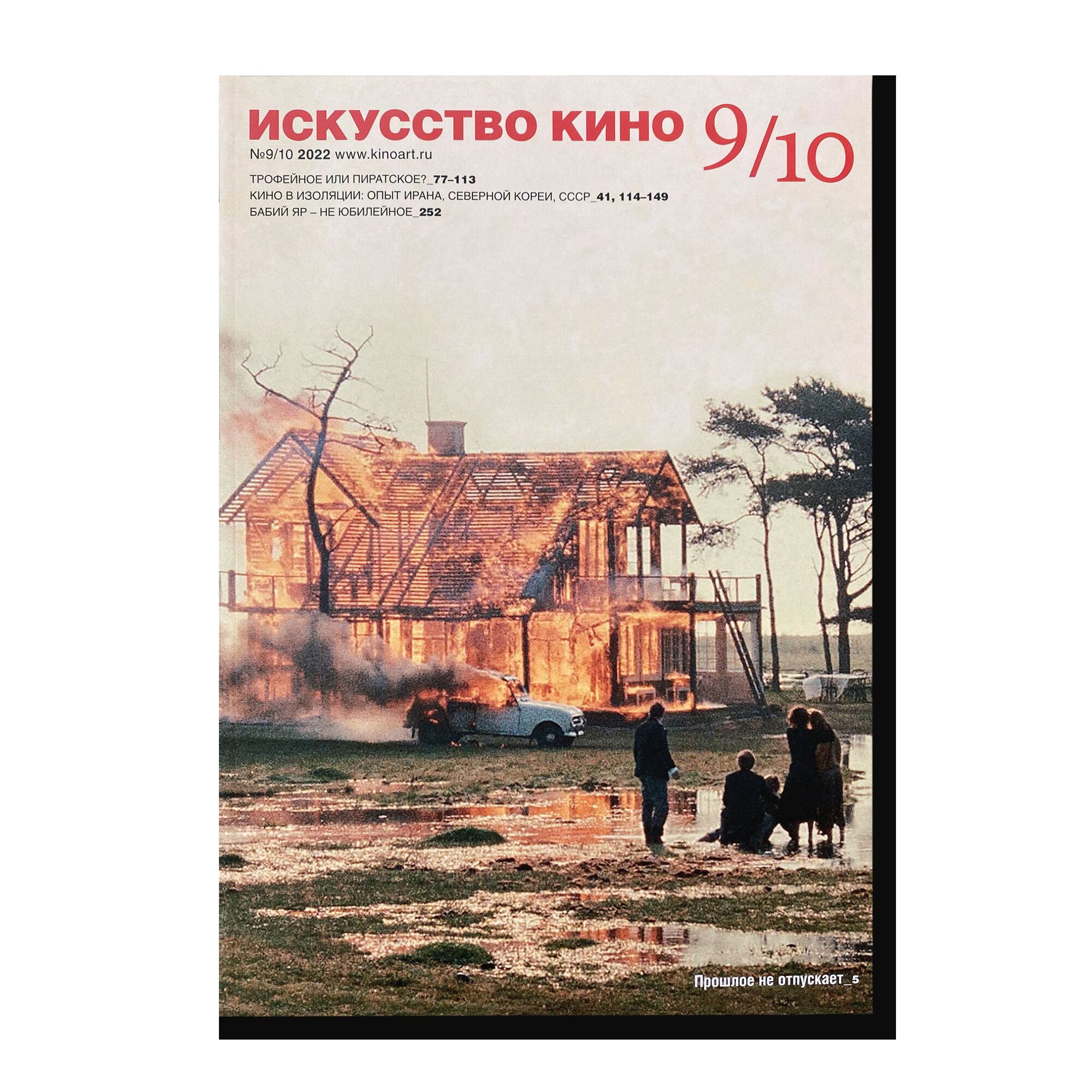 Журнал "Искусство кино" №9/10 (2022)