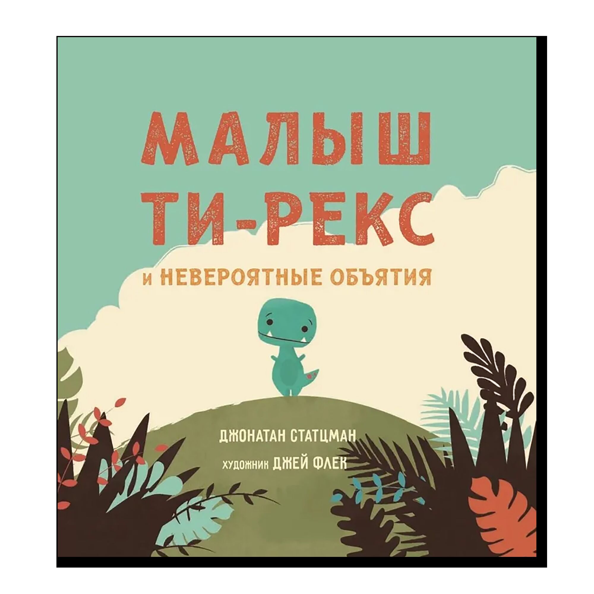 Малыш Ти-рекс и невероятные объятия