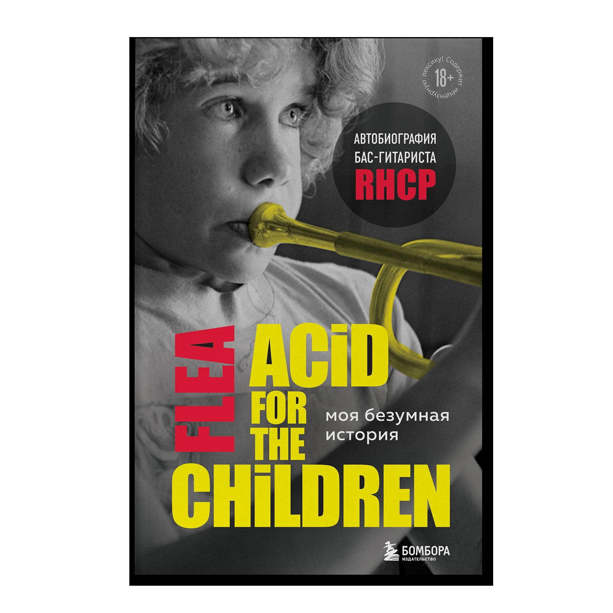 Моя безумная история: автобиография бас-гитариста RHCP (Acid for the children)