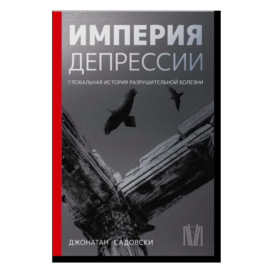 Империя депрессии. Глобальная история разрушительной болезни