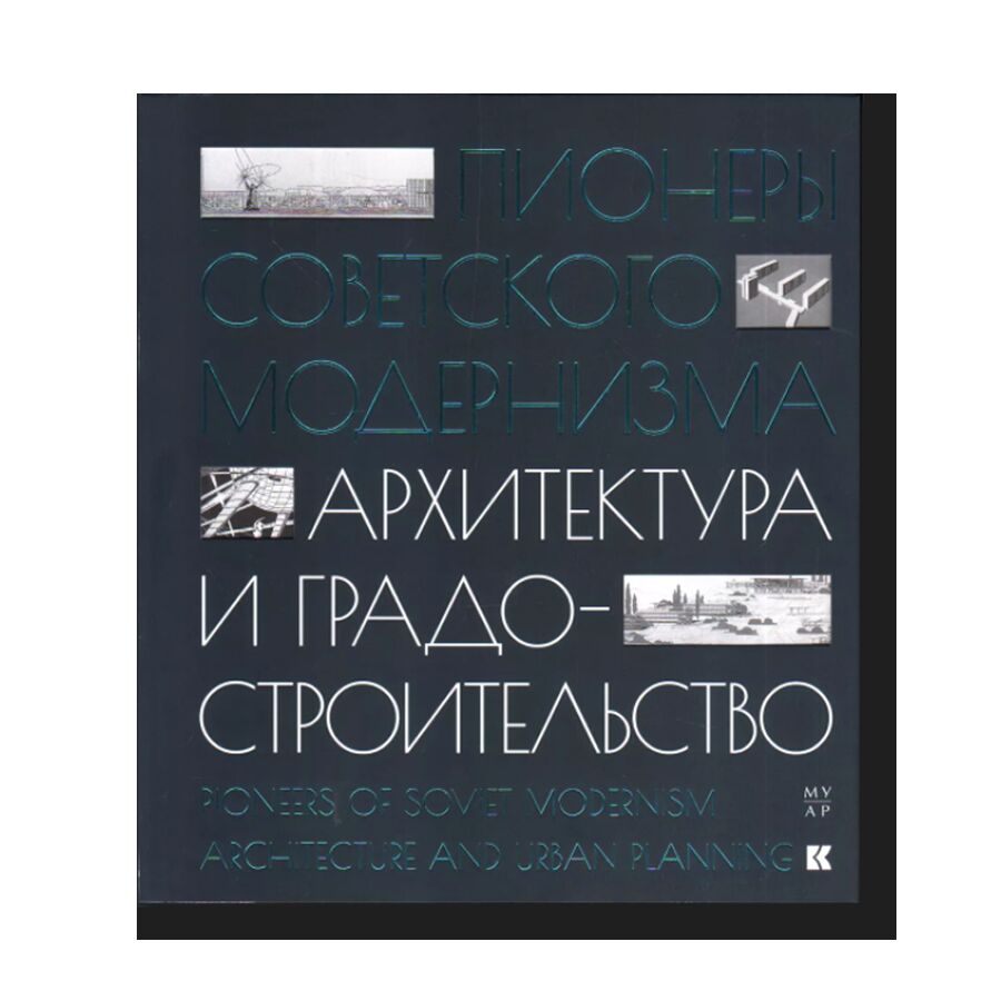 Пионеры советского модернизма. Архитектура и градостроительство (букинистика)