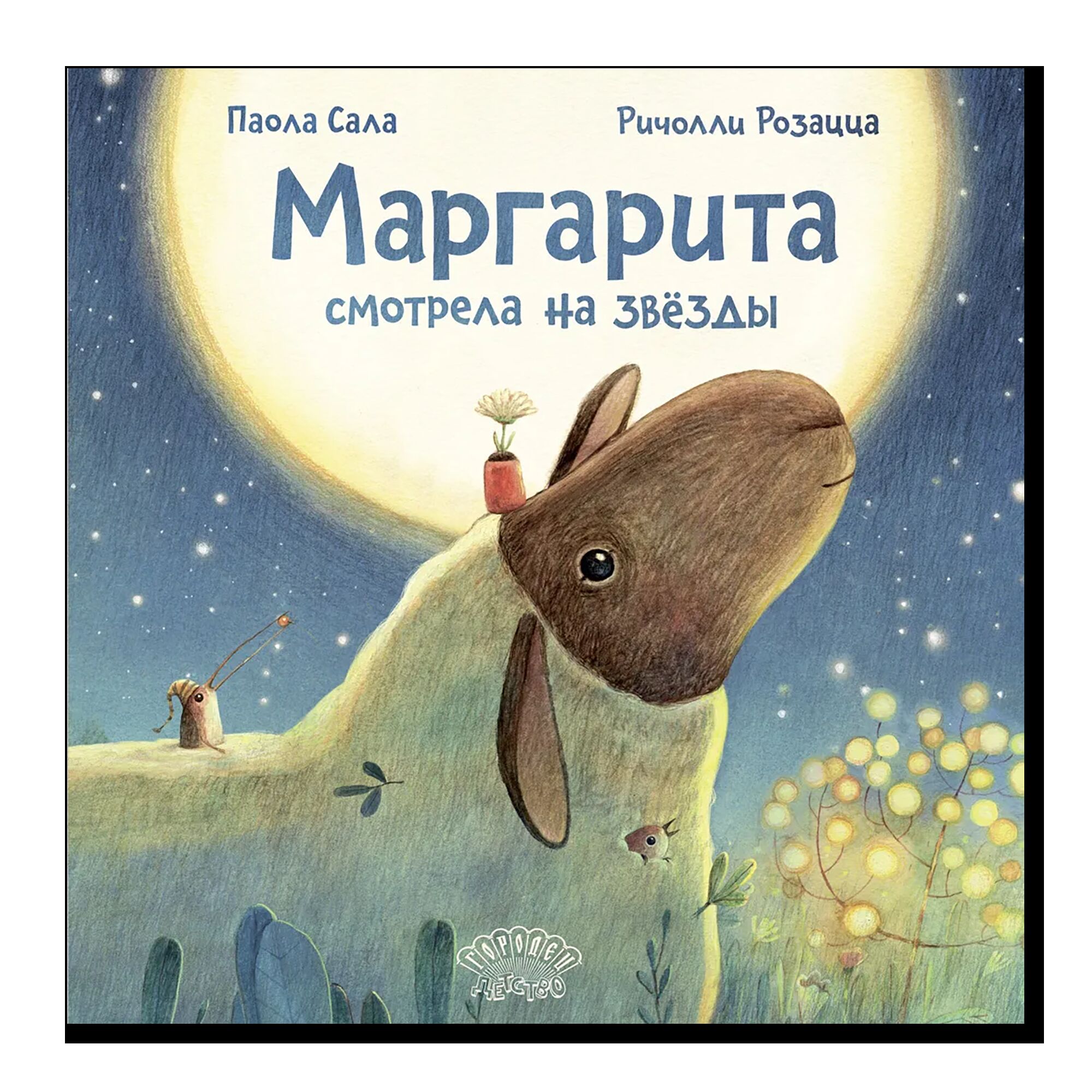 Маргарита смотрела на звёзды