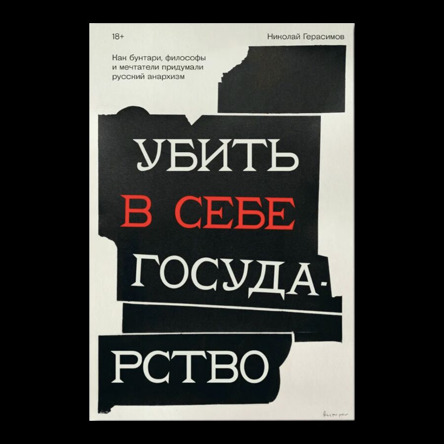 Убить в себе государство. Как бунтари, философы и мечтатели придумали русский анархизм