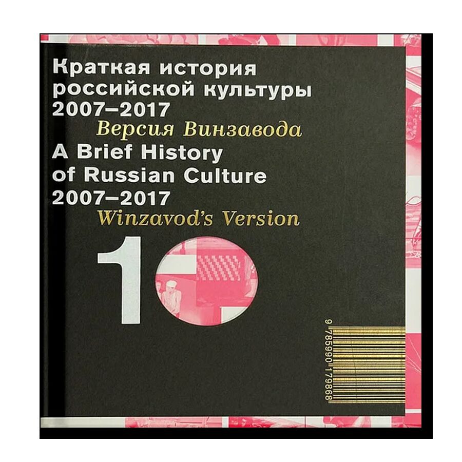 Краткая история российской культуры 2007-2017