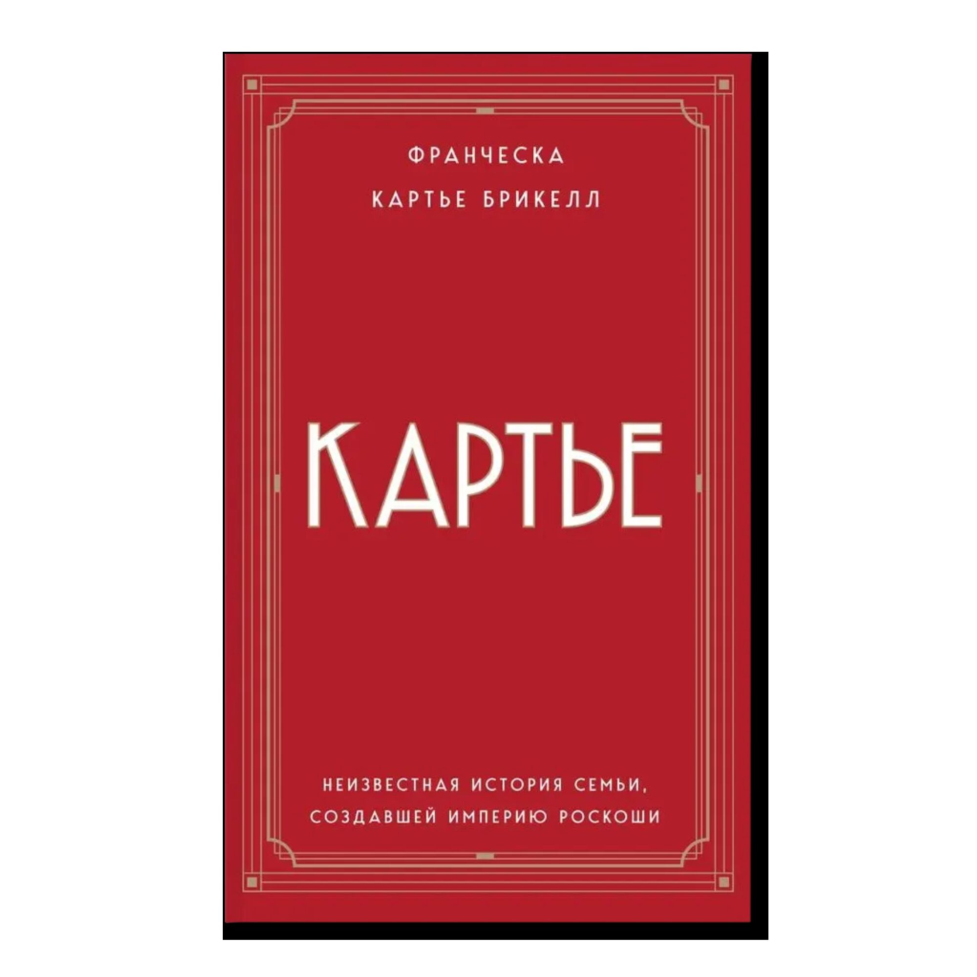 Картье. Неизвестная история семьи, создавшей империю роскоши 