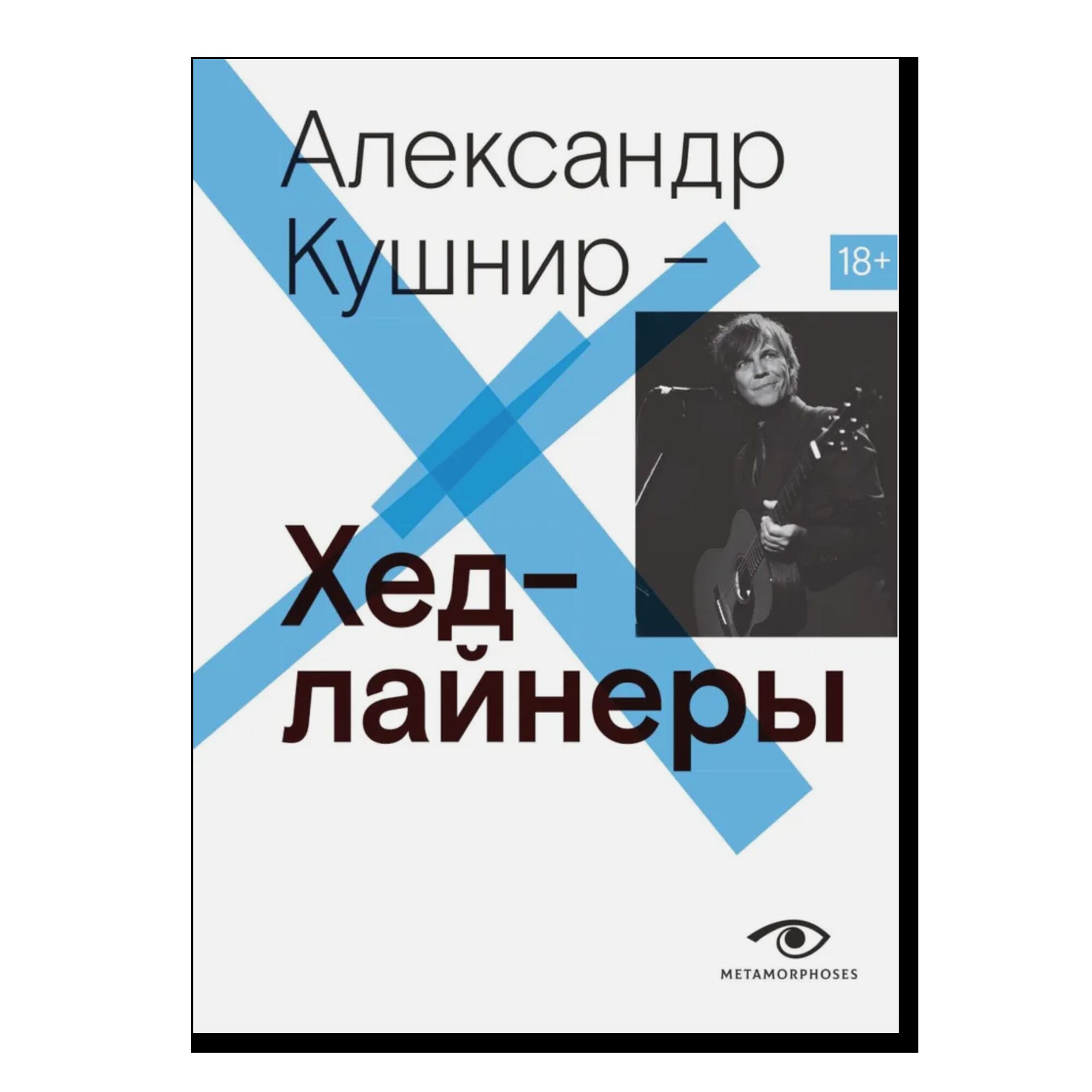 Хедлайнеры