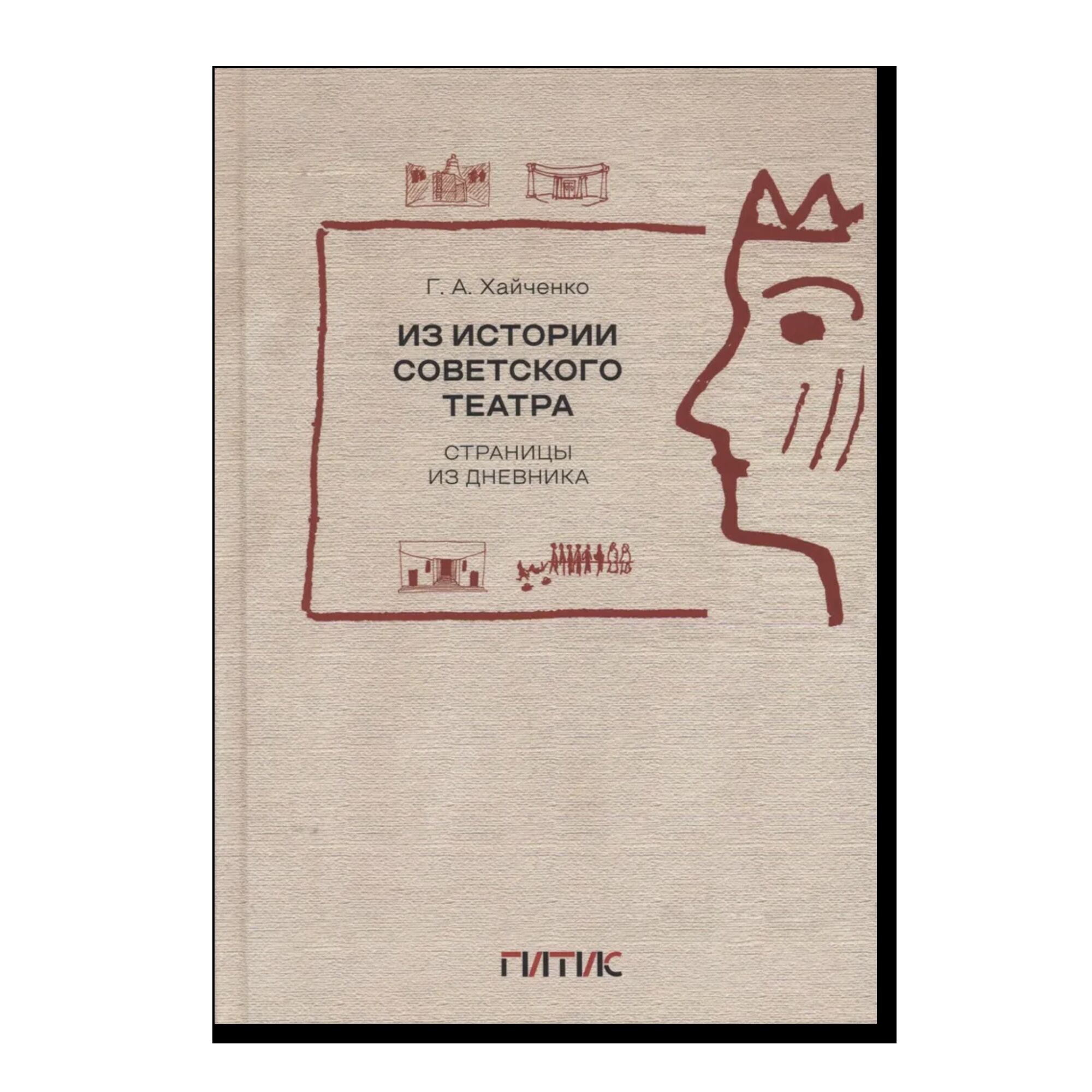 Из истории советского театра. Страницы из дневника
