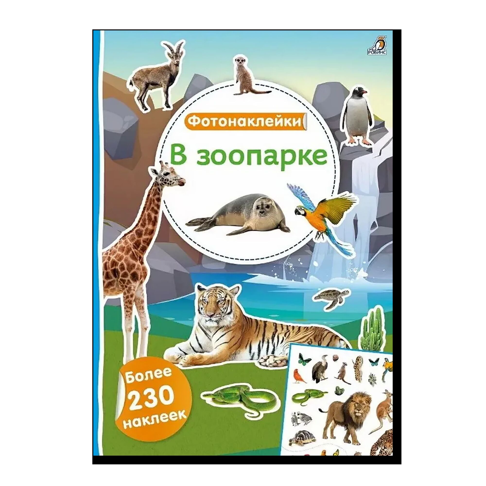 Фотонаклейки. В зоопарке