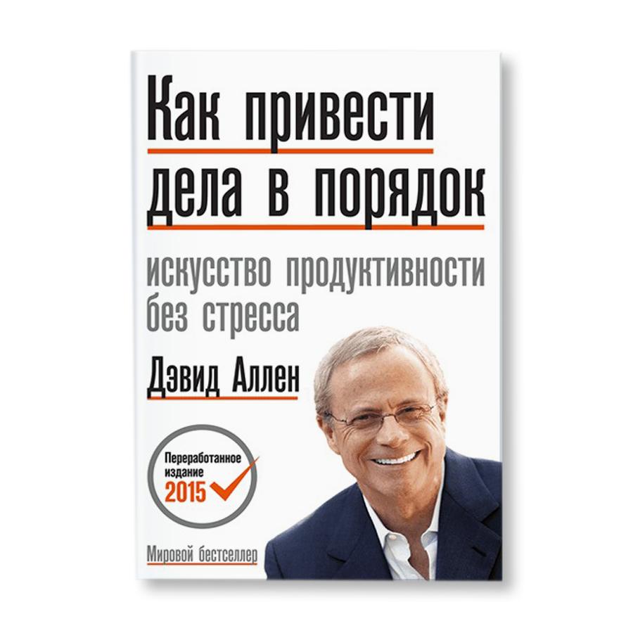 Искусство продуктивности без стресса Дэвид Аллен. Дэвид Аллен книги. Дэвид Аллен как привести дела в порядок. Как привести дела в порядок.