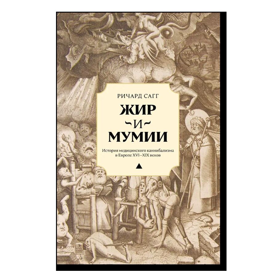 Жир и мумии. История медицинского каннибализма в Европе XVI-XIX веков