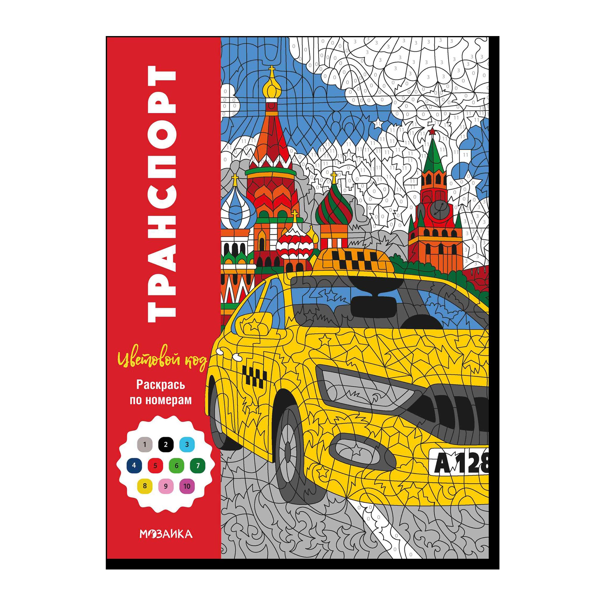 Цветовой код. Раскрась по номерам. Транспорт