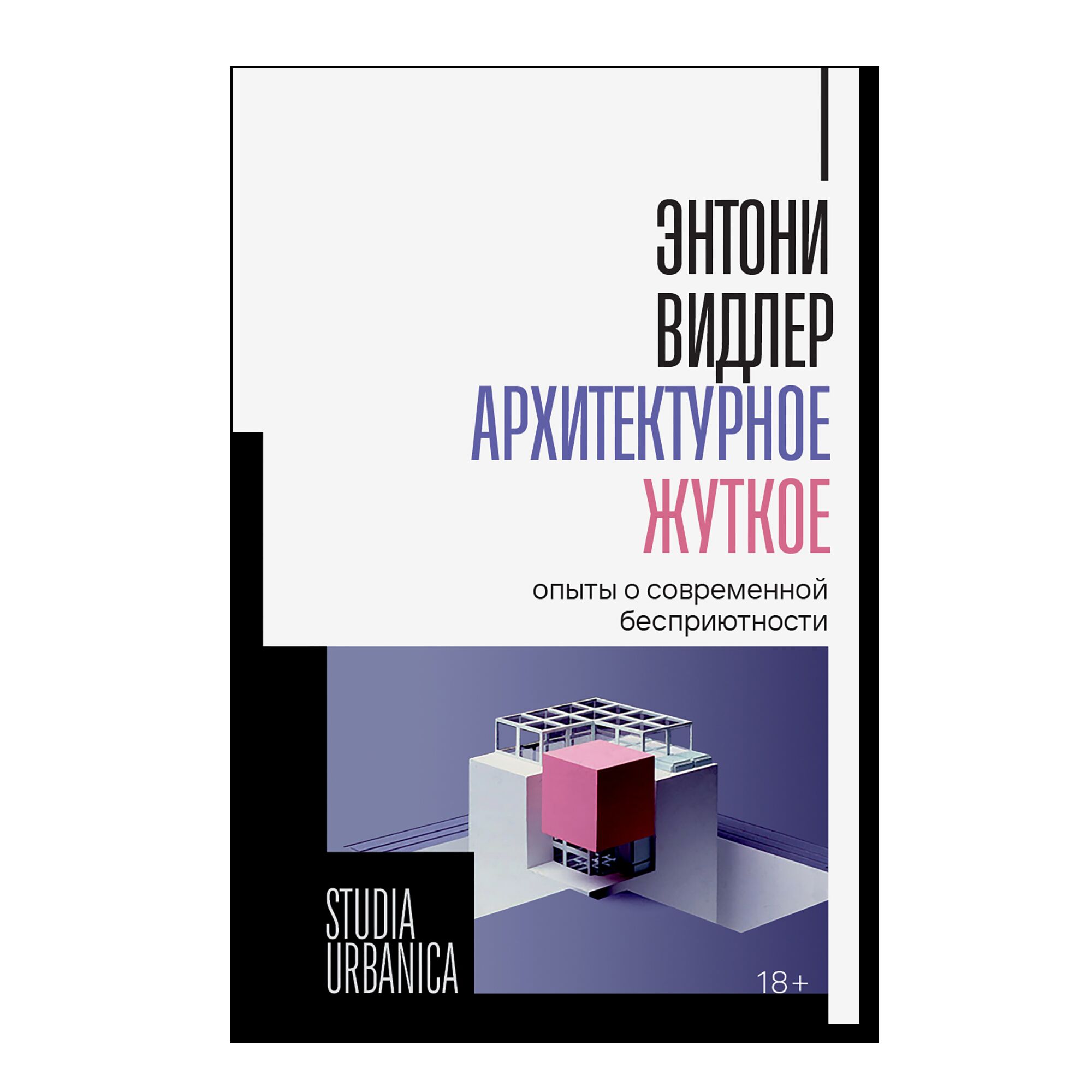 Архитектурное жуткое: опыты о современной бесприютности