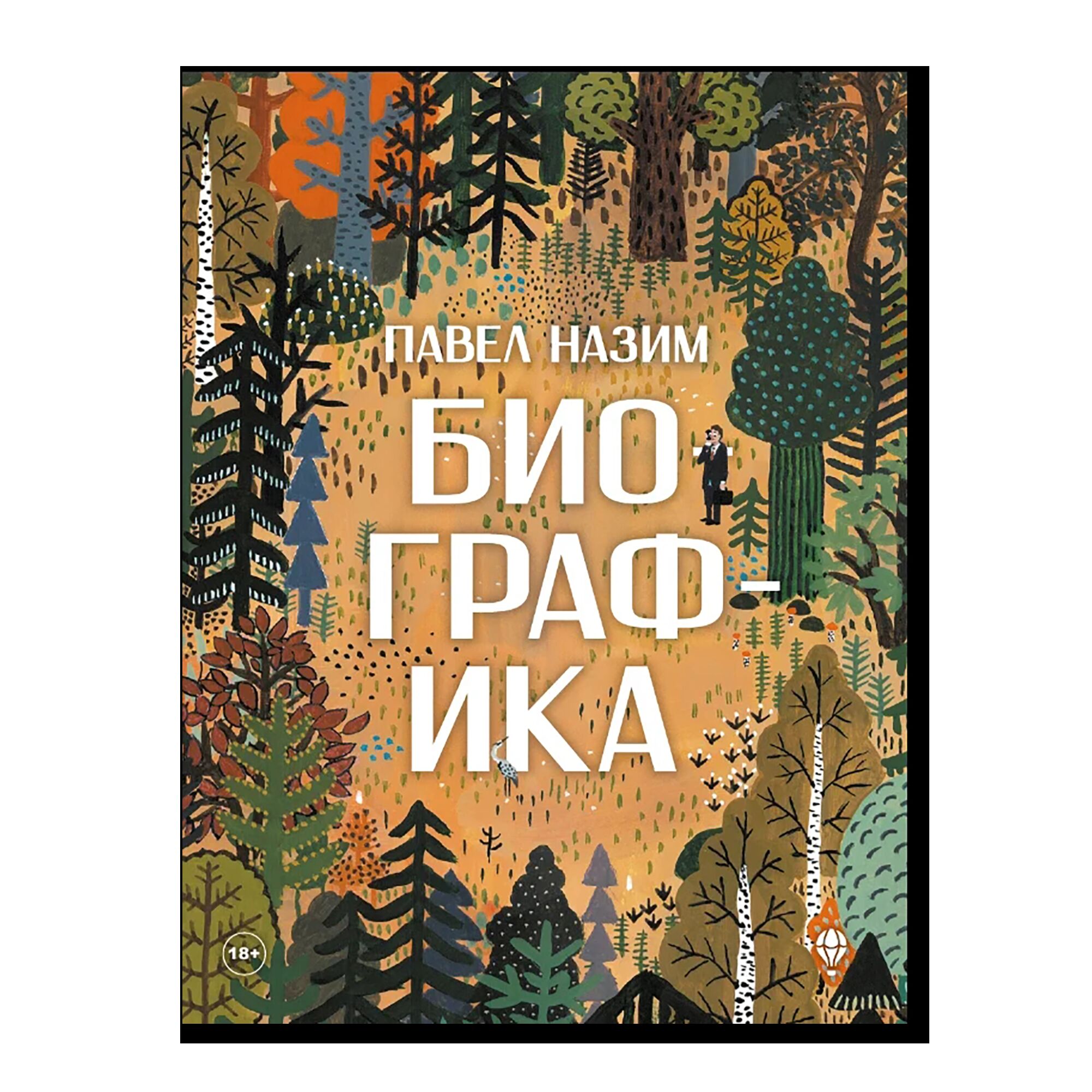 Биографика. 18+