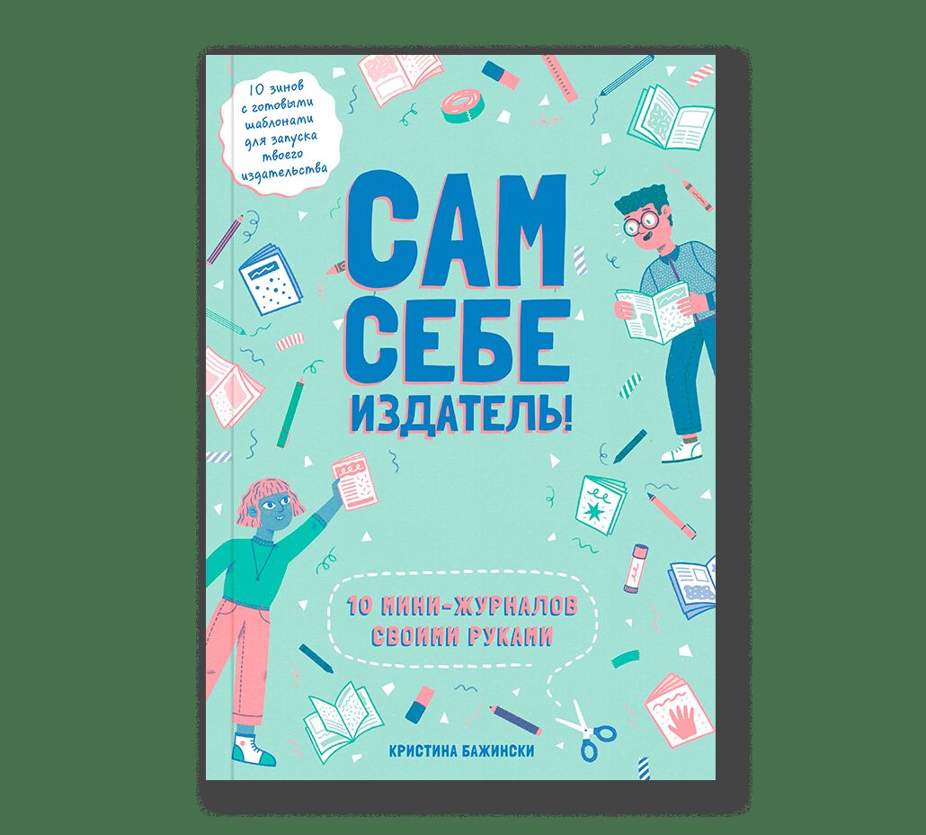 Сам себе издатель