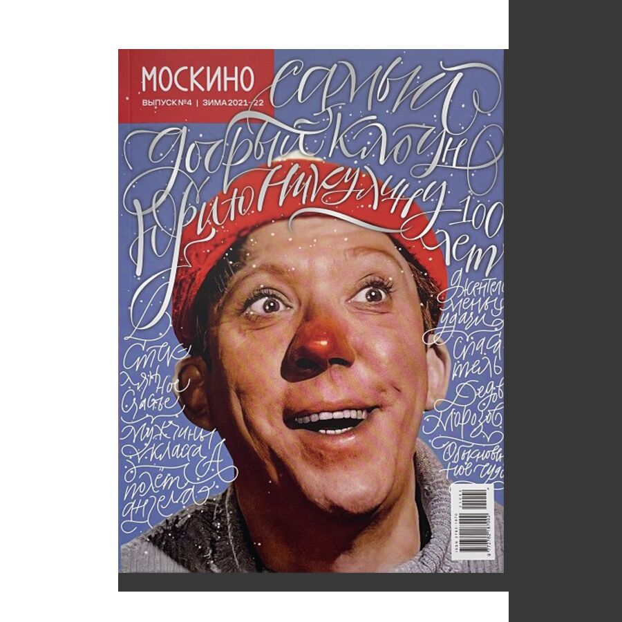 MOSKINO Magazine No 4 (2021)
