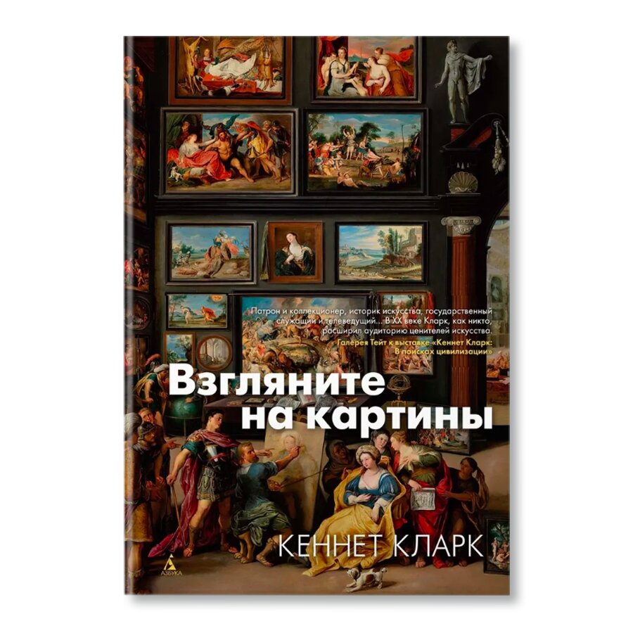 Взгляните на картины | Искусство | купить книги в магазине Музея «Гараж»