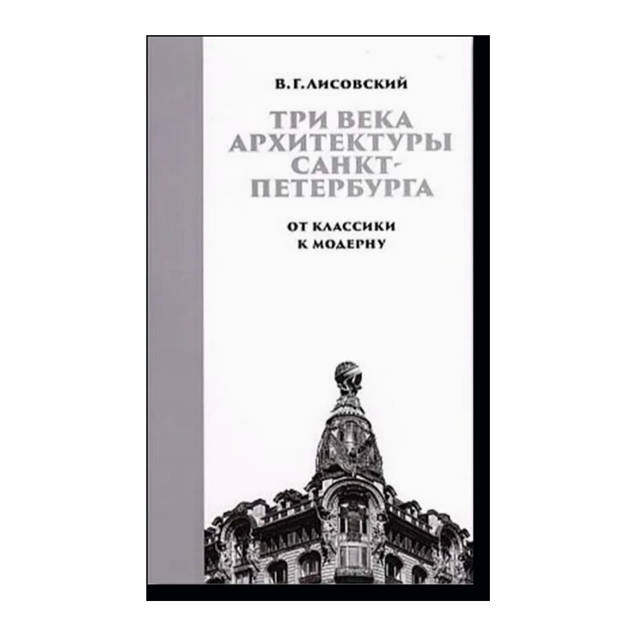 Три века архитектуры Санкт-Петербурга. Книга вторая