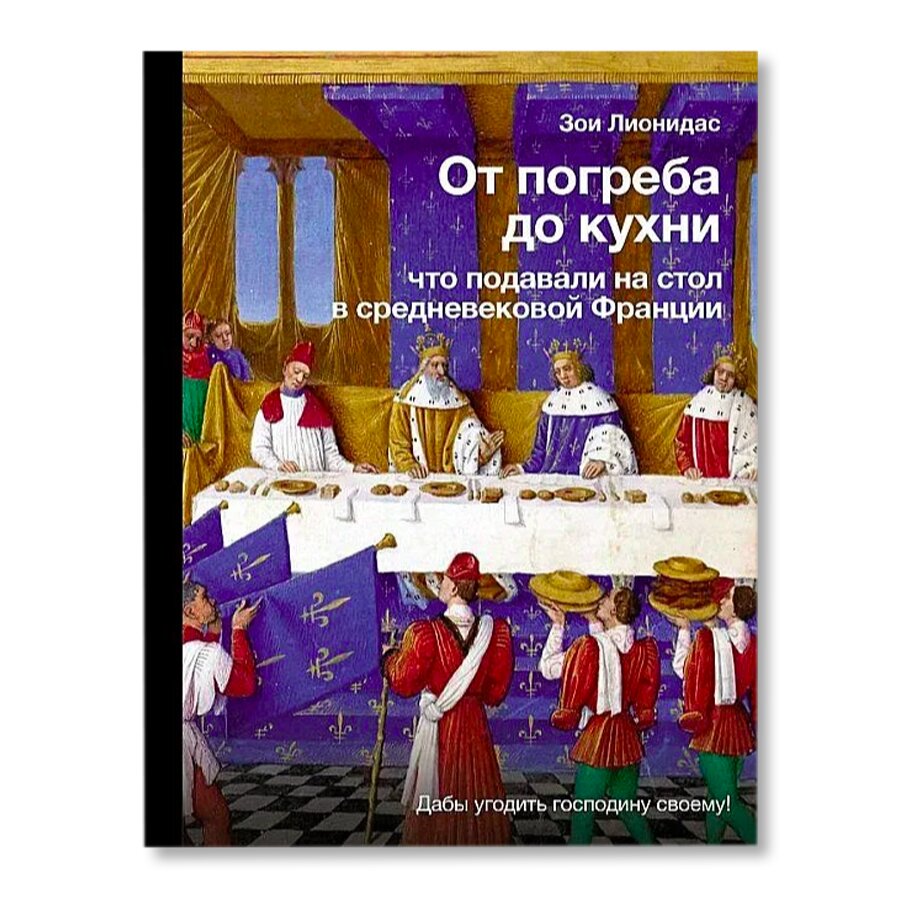 От погреба до кухни: что подавали на стол в средневековой Франции