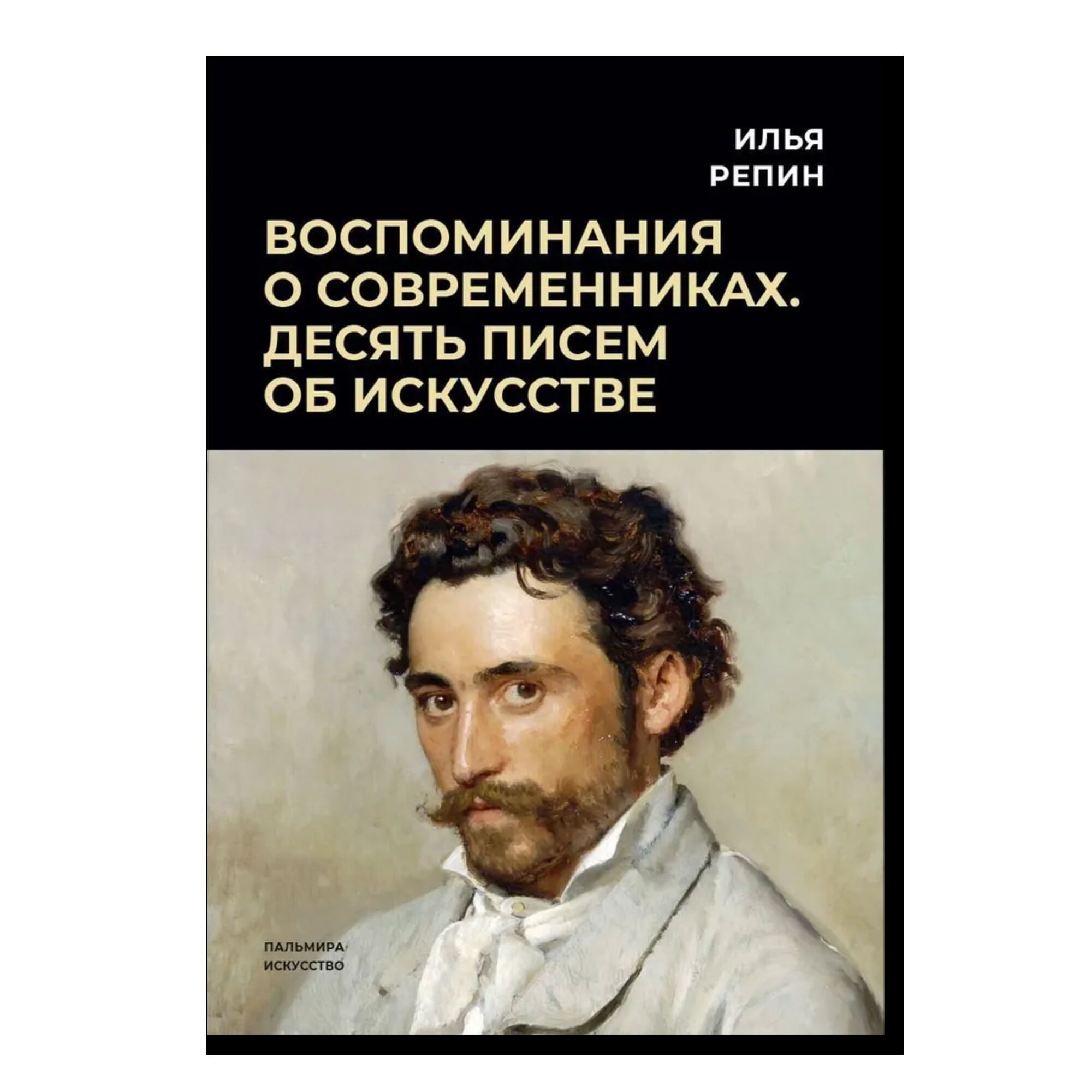 Воспоминания о современниках. Десять писем об искусстве