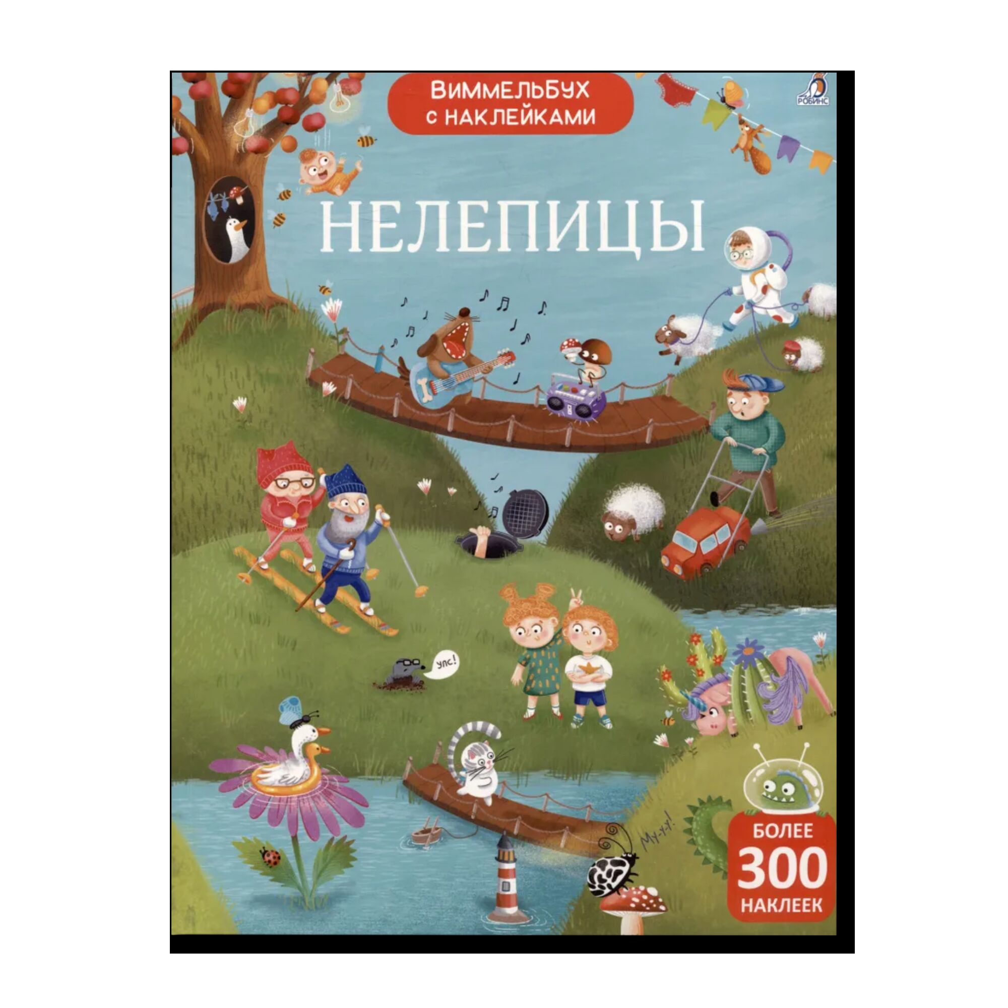Виммельбух с наклейками. Нелепицы