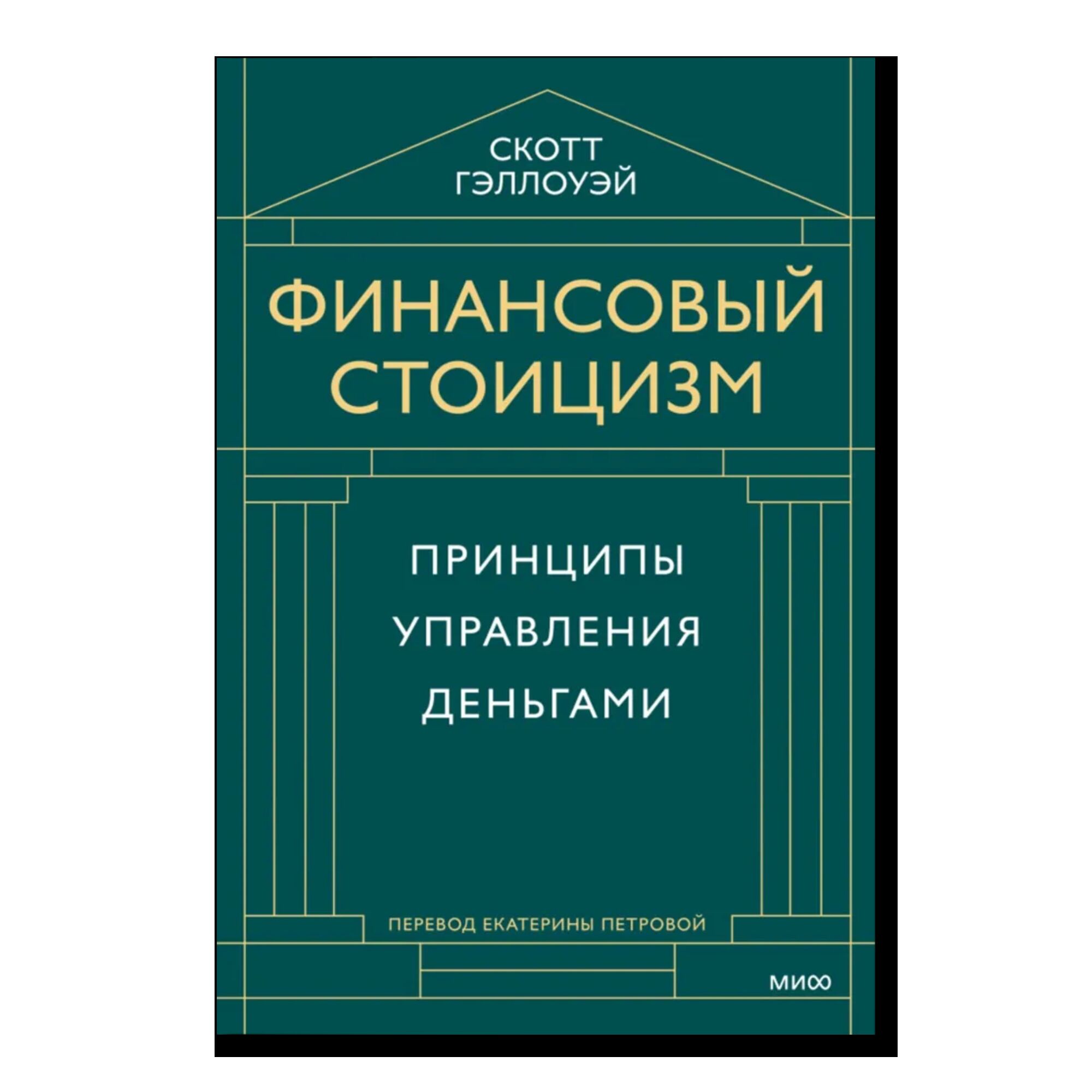 Финансовый стоицизм. Принципы управления деньгами