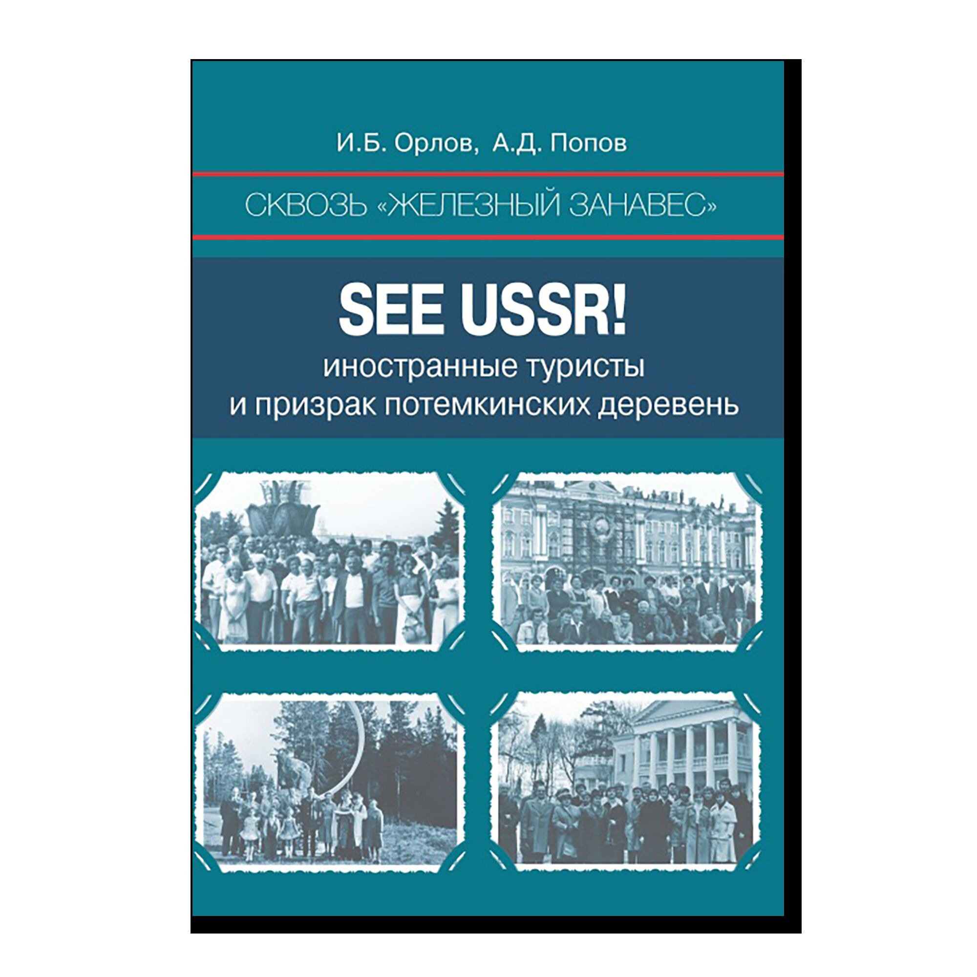 Сквозь «железный занавес». See USSR! : иностранные туристы и призрак потемкинских деревень