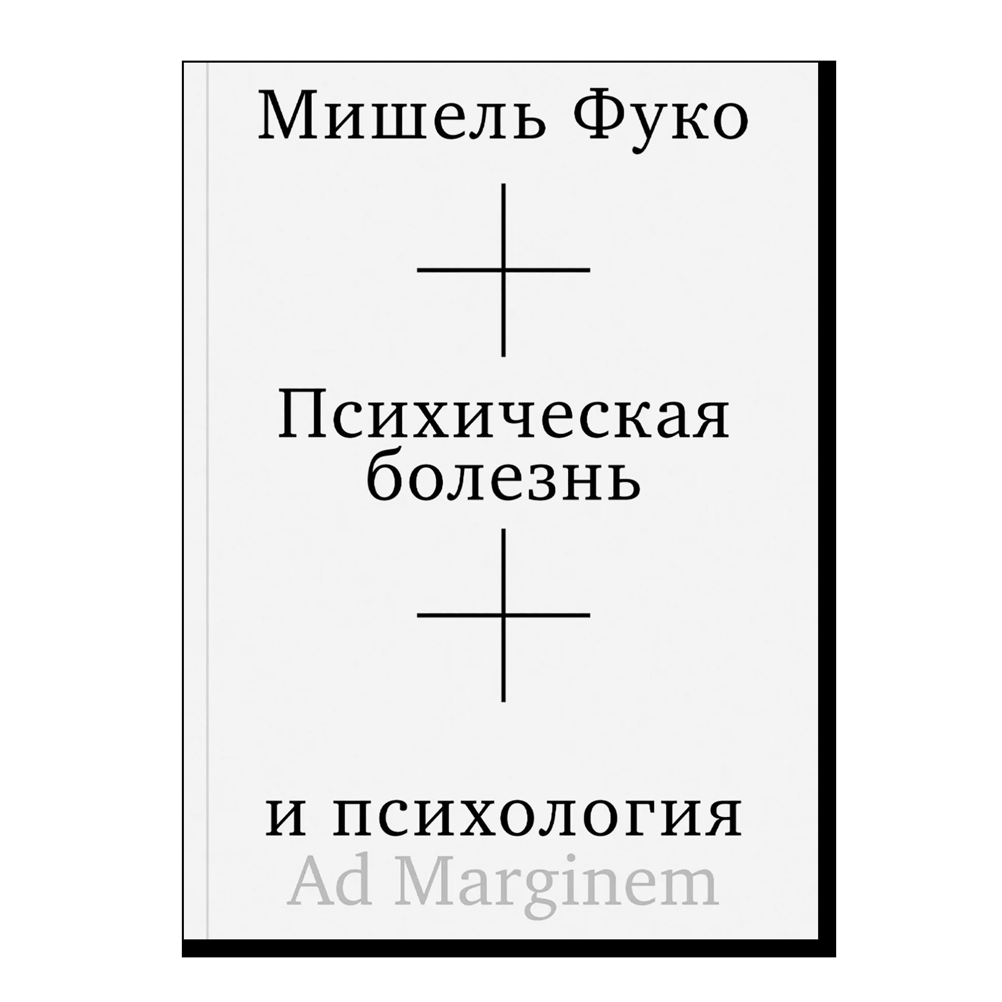 Психическая болезнь и психология