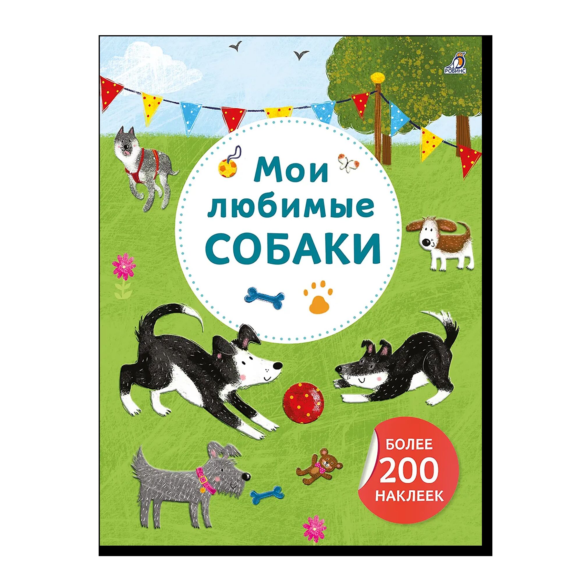 Арт - наклейки. Мои любимые собаки. Более 200 наклеек 