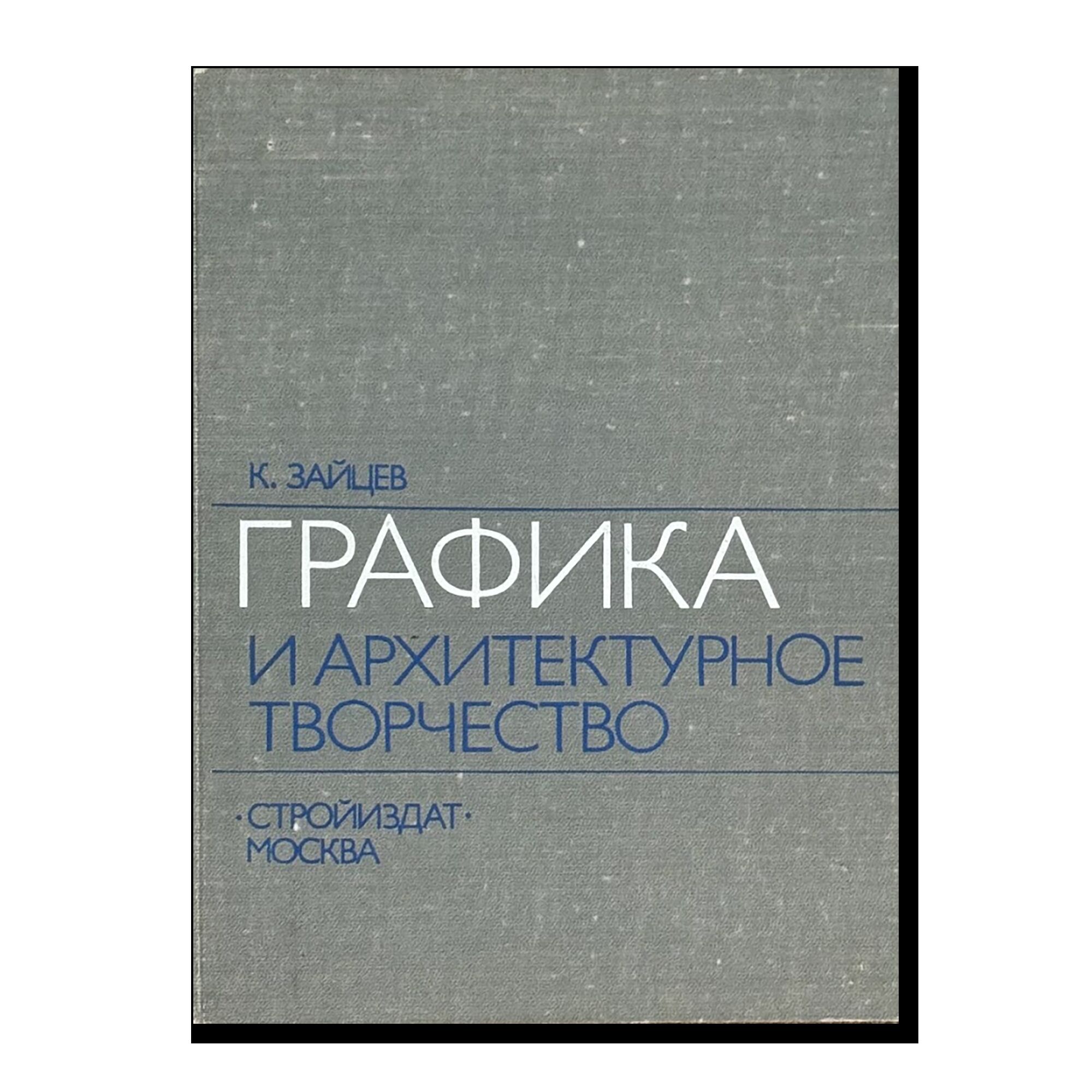 Графика и архитектурное творчество. К.Зайцев