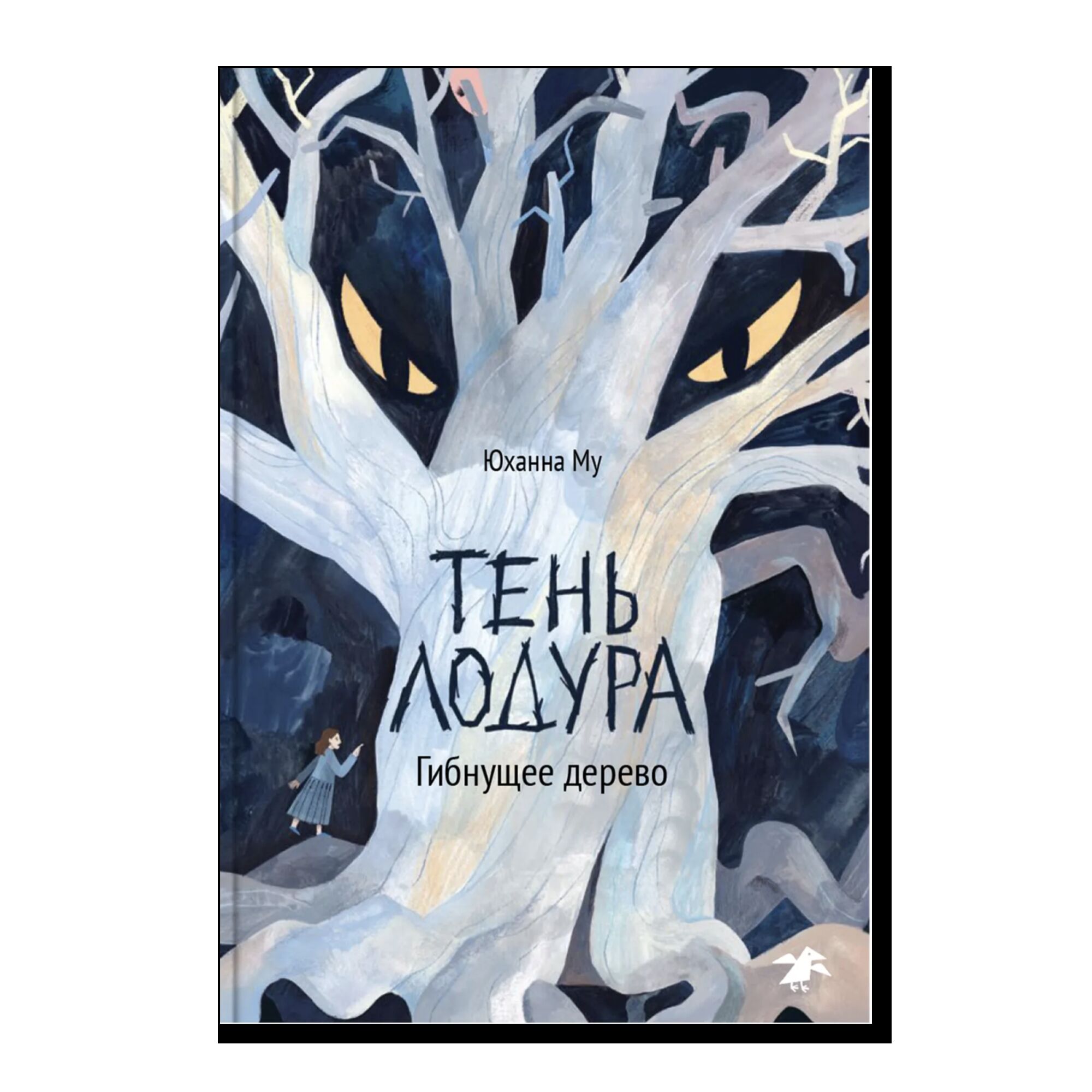 Тень Лодура. Гибнущее дерево	