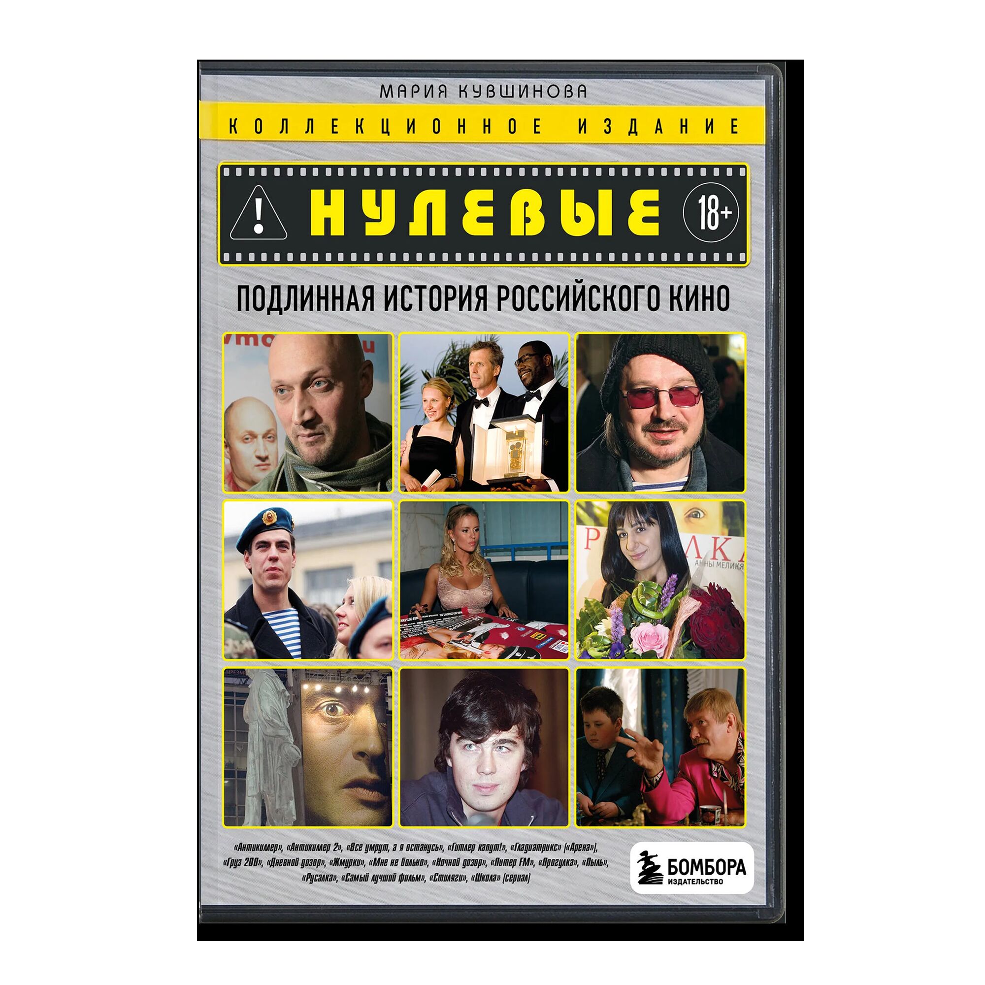 Нулевые. Подлинная история российского кино. 18+