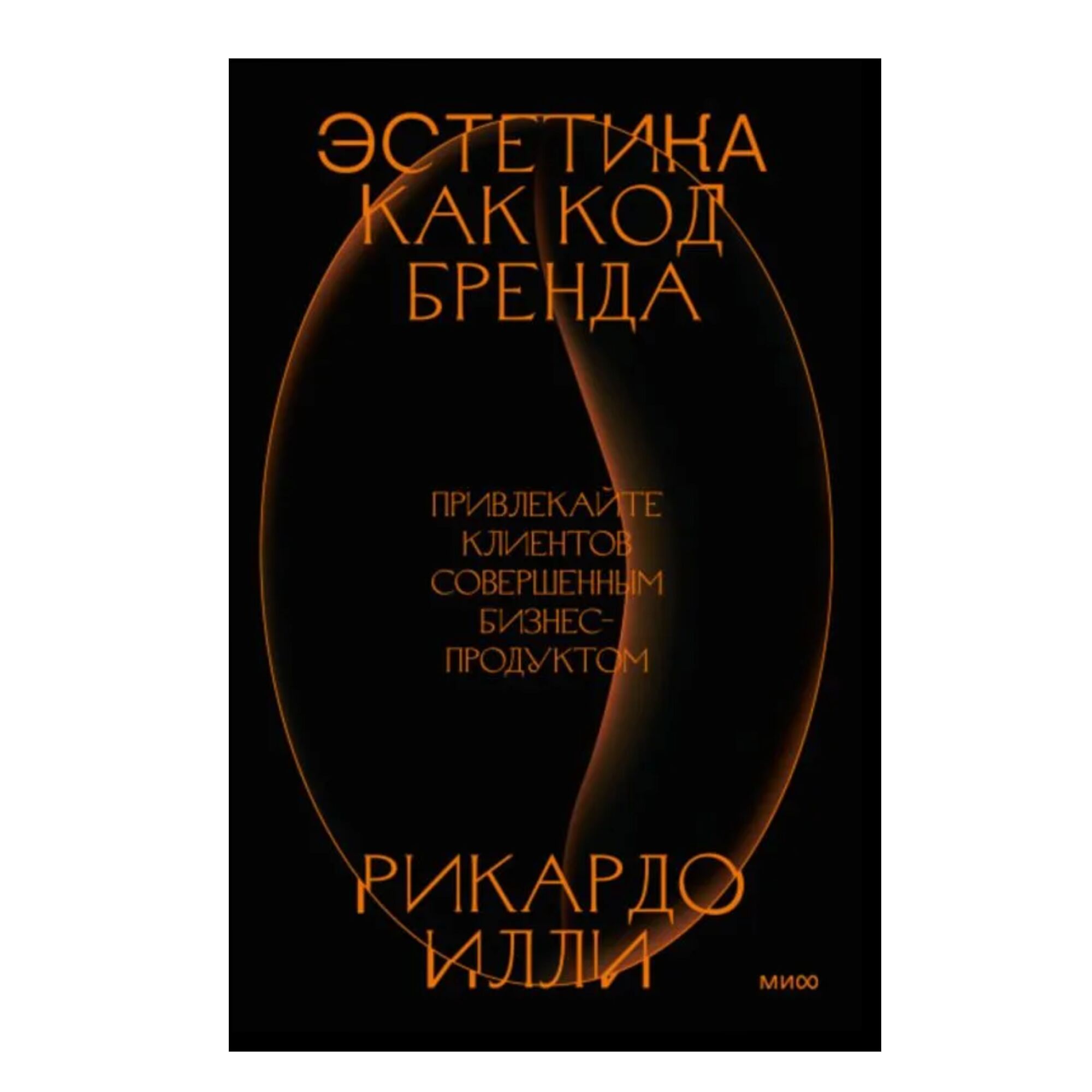 Эстетика как код бренда. Привлекайте клиентов совершенным бизнес-продуктом