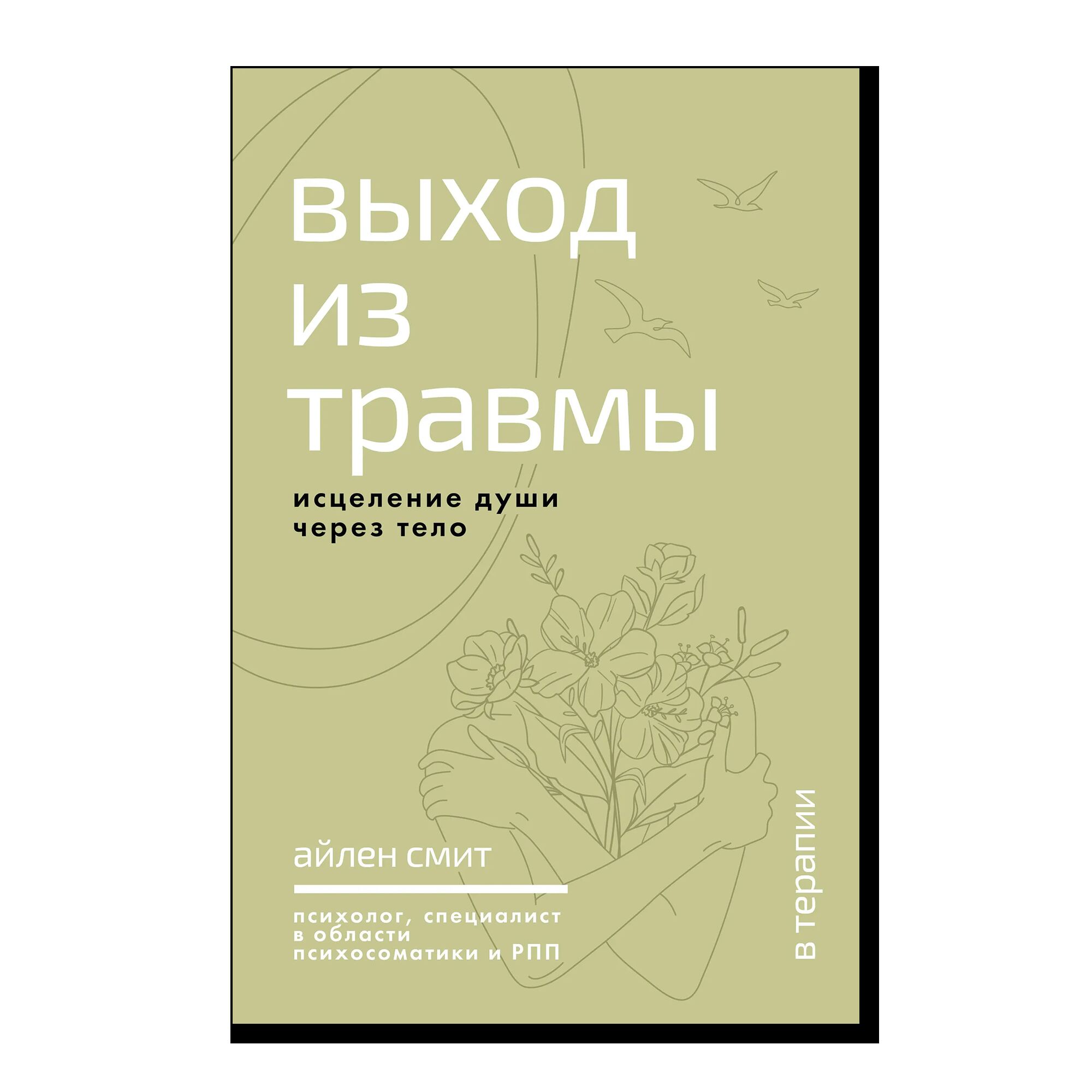 Выход из травмы. Исцеление души через тело