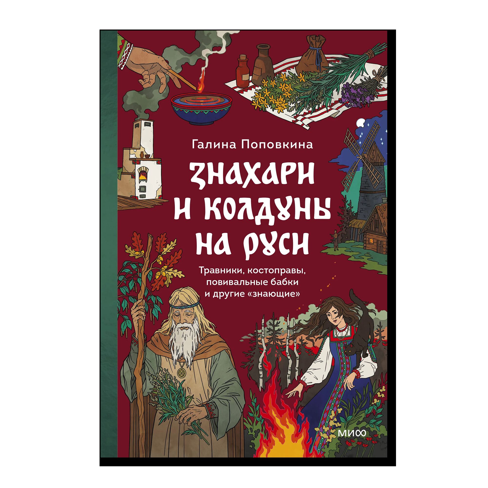 Знахари и колдуны на Руси. Травники, костоправы, повивальные бабки и другие “знающие”