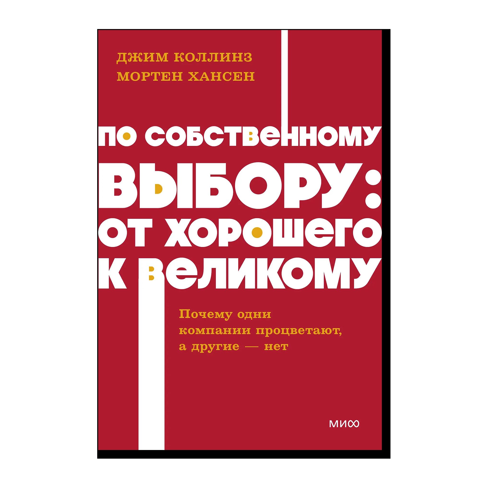 По собственному выбору: от хорошего к великому. Почему одни компании процветают, а другие — нет. 