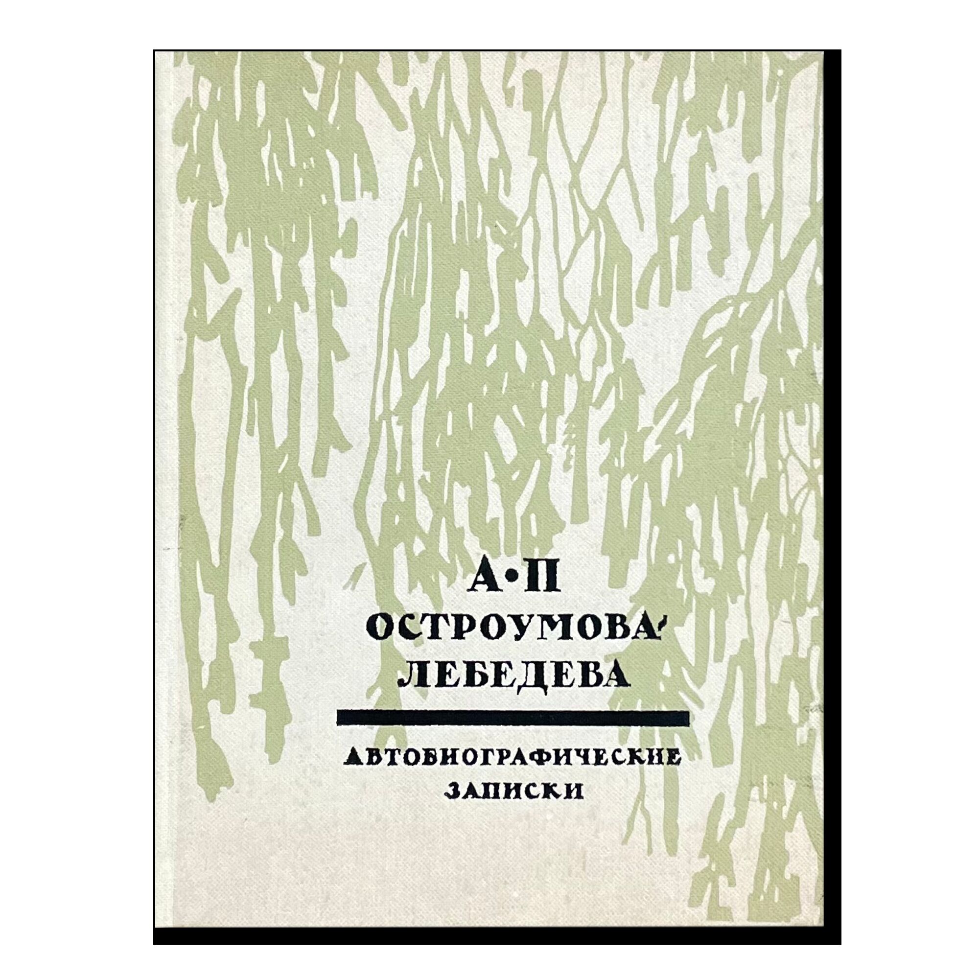А. П. Остроумова-Лебедева. Автобиографические записки. Т. 3