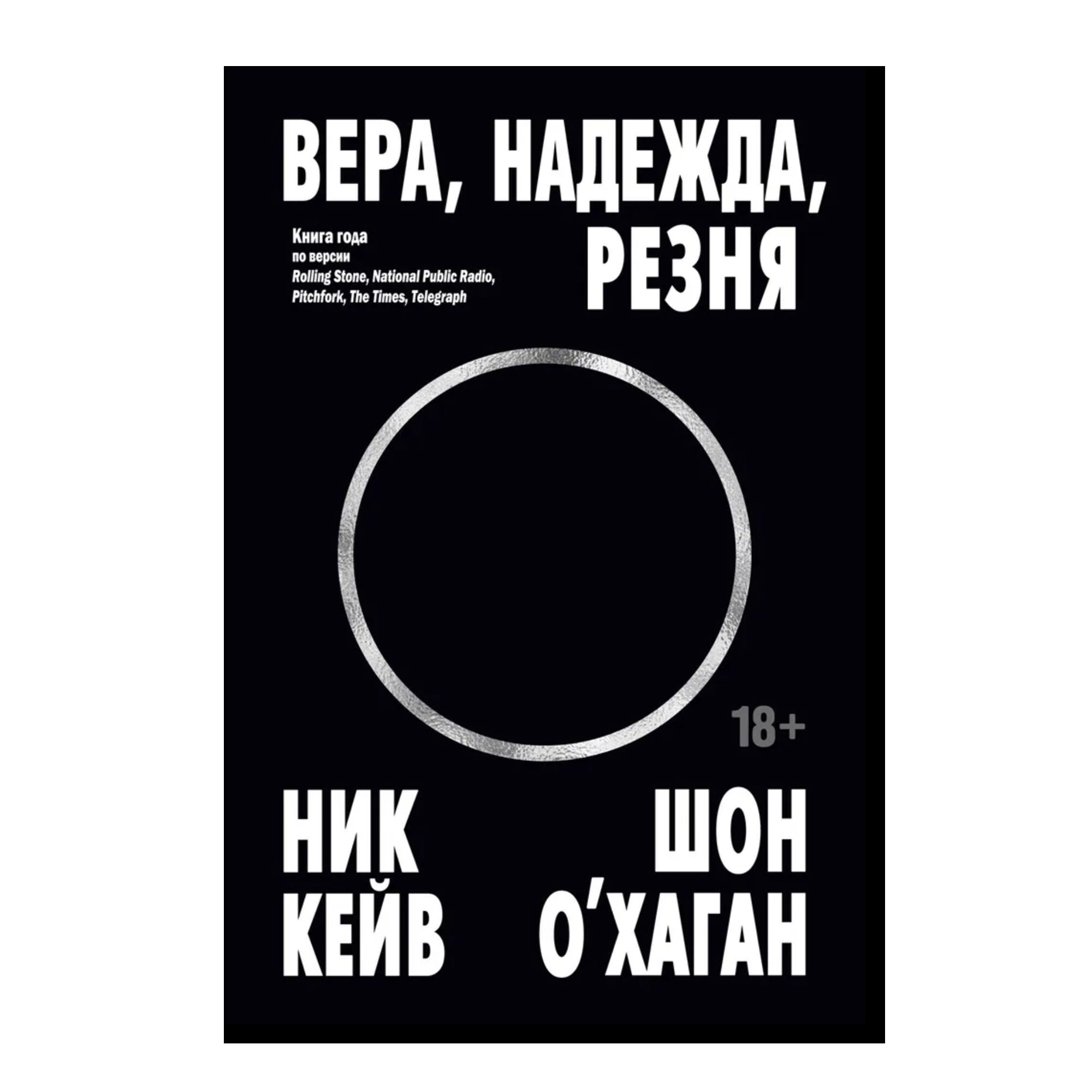 Вера, надежда, резня