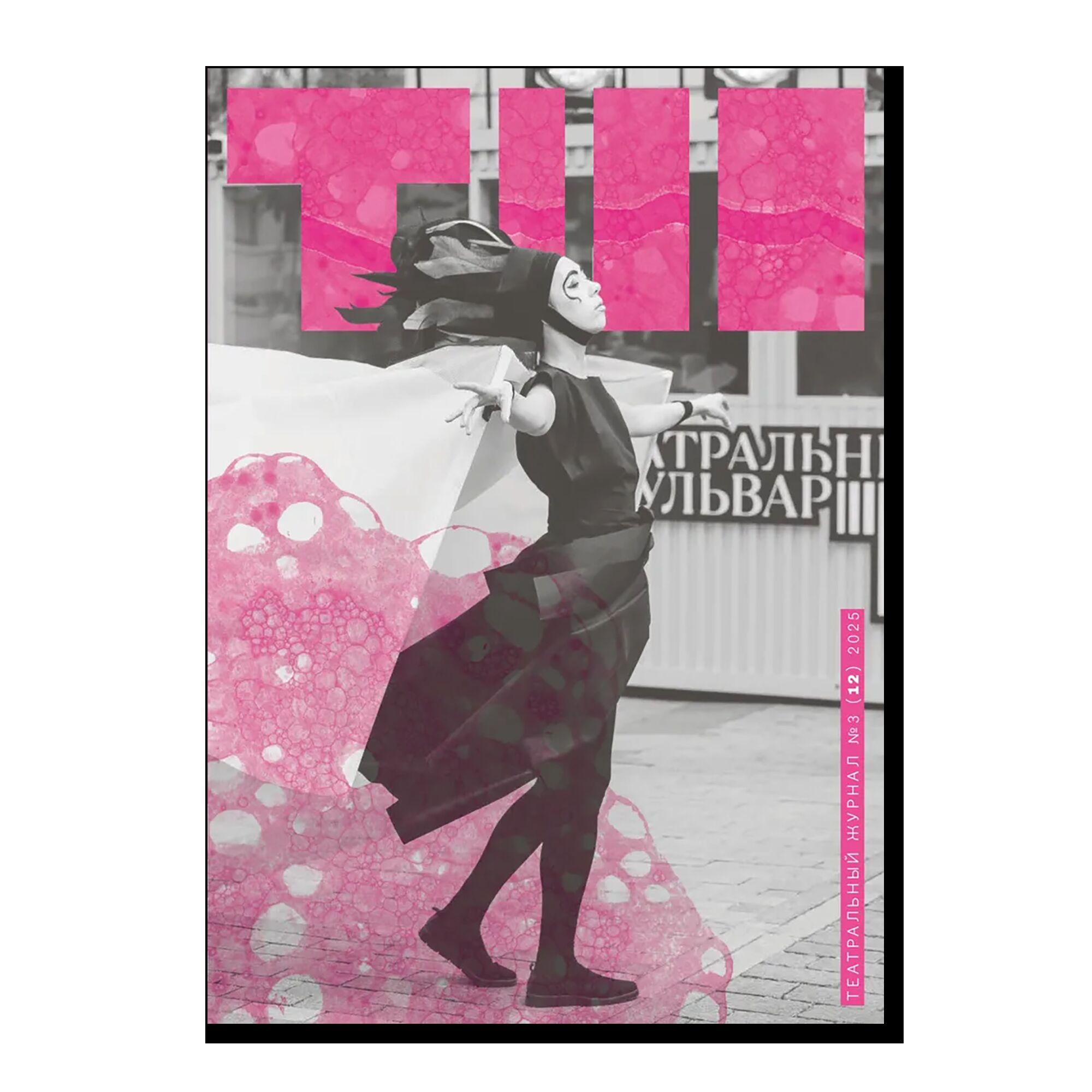 Театральный журнал №3 (12)