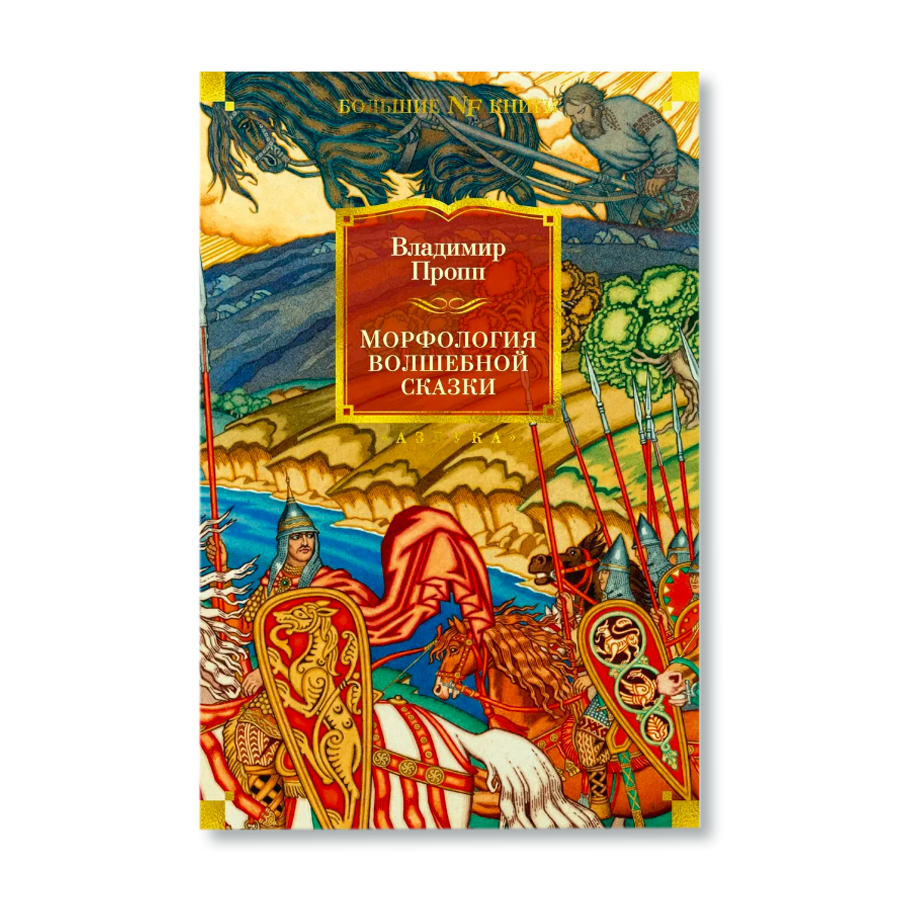 Книга волшебный корень. Владимир Пропп морфология волшебной сказки. Пропп Владимир Яковлевич морфология волшебной сказки. Владимир Яковлевич Пропп исторические корни волшебной сказки. Исторические корни волшебной сказки Владимира Проппа книга.