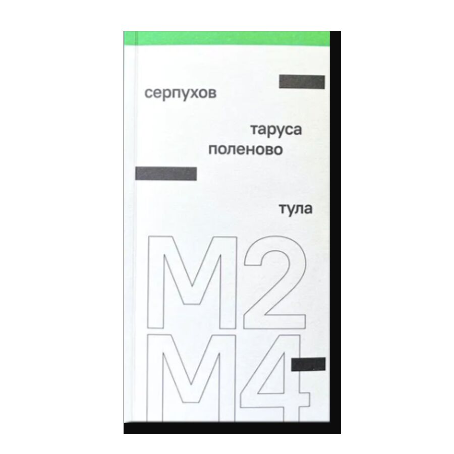 Путеводитель М2-М4 с комплектом из 6 открыток