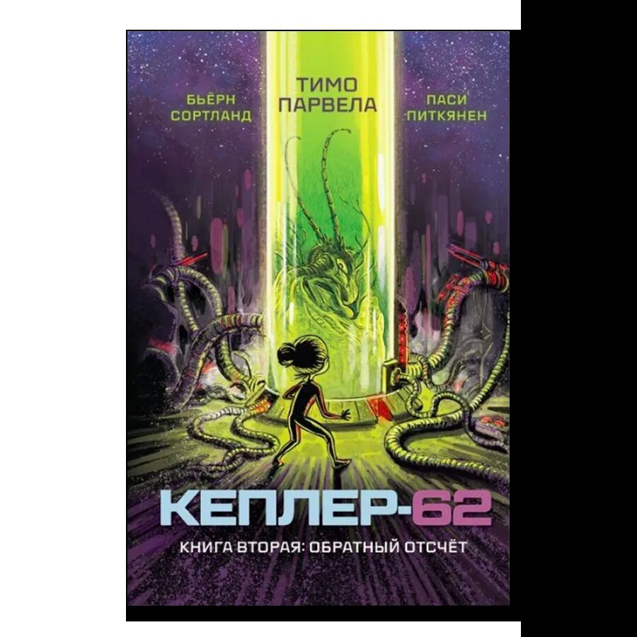 Кеплер-62. Книга 2. Обратный отсчет