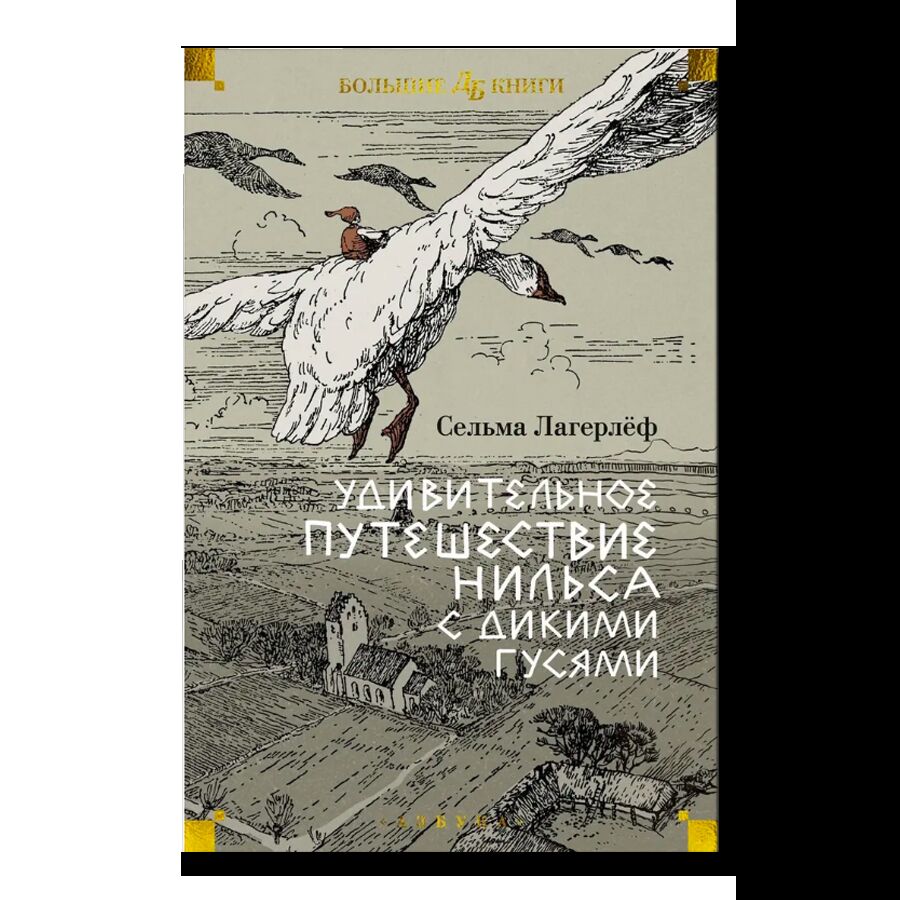 Удивительное путешествие Нильса с дикими гусями