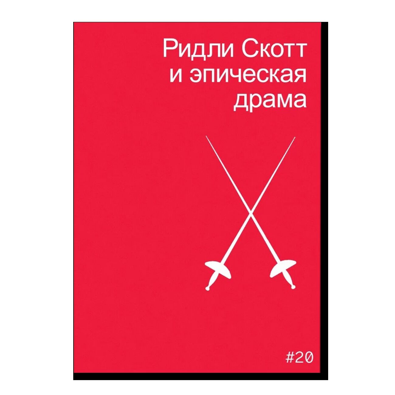 Ридли Скотт и эпическая драма