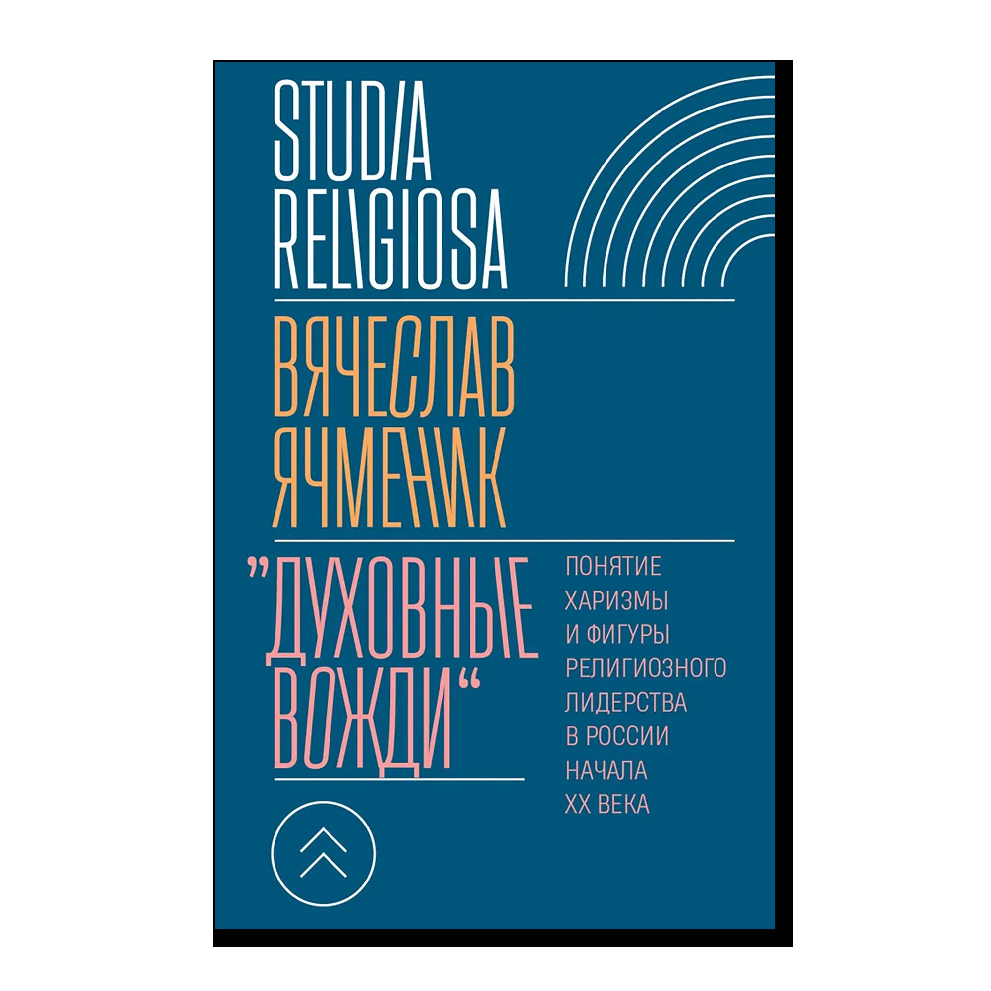 «Духовные вожди»: Понятие харизмы и фигуры религиозного лидерства в России начала XX века