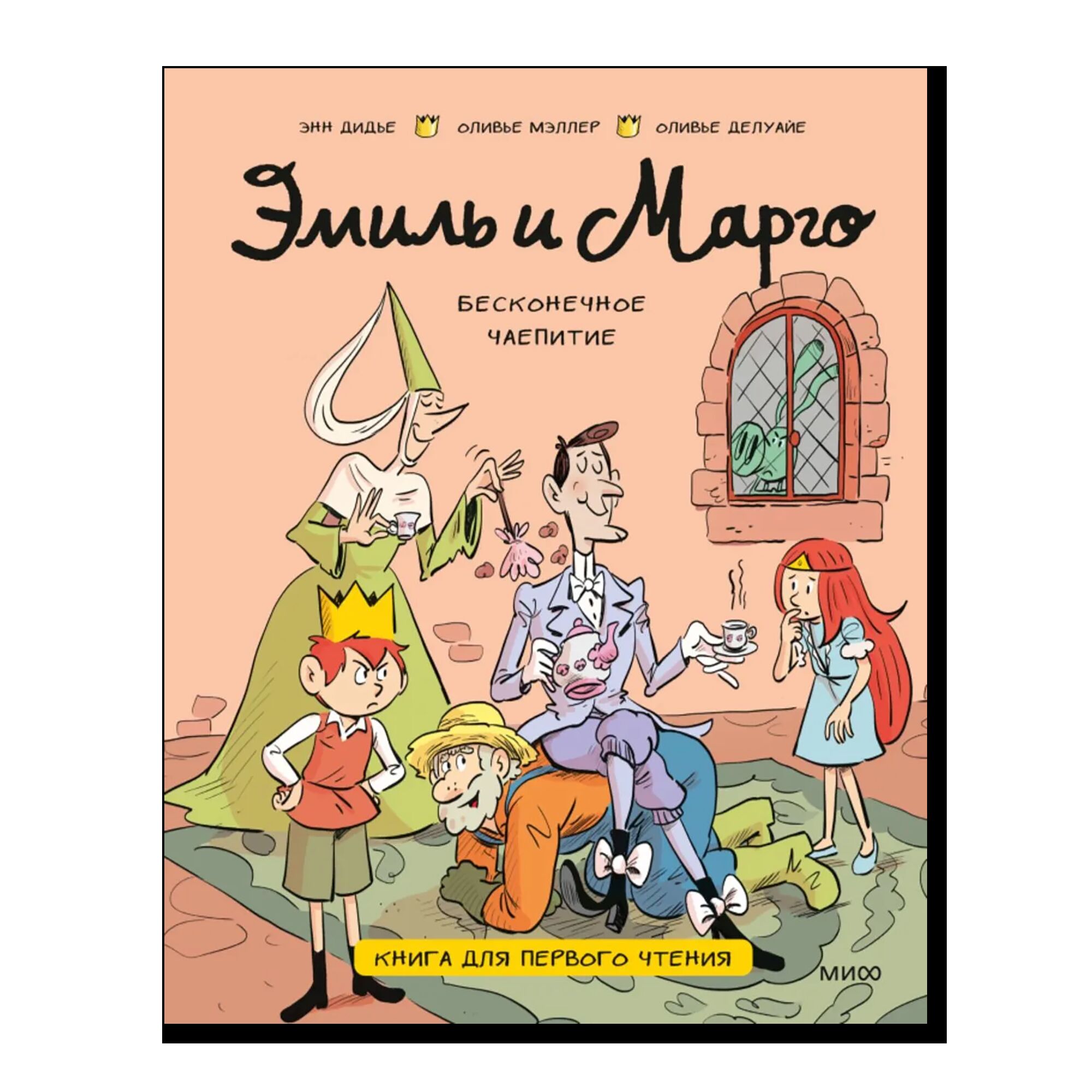Эмиль и Марго. Бесконечное чаепитие. Книга для первого чтения