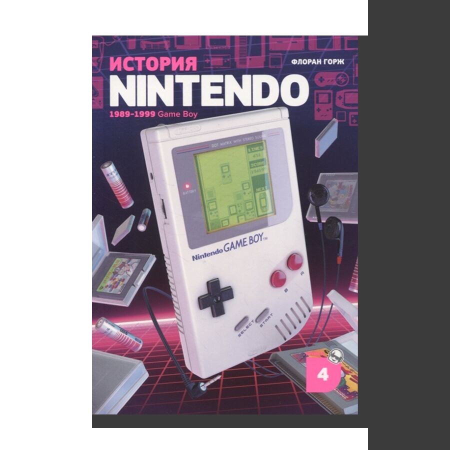 История Nintendo. Книга 4: 1989-1999, Game Boy