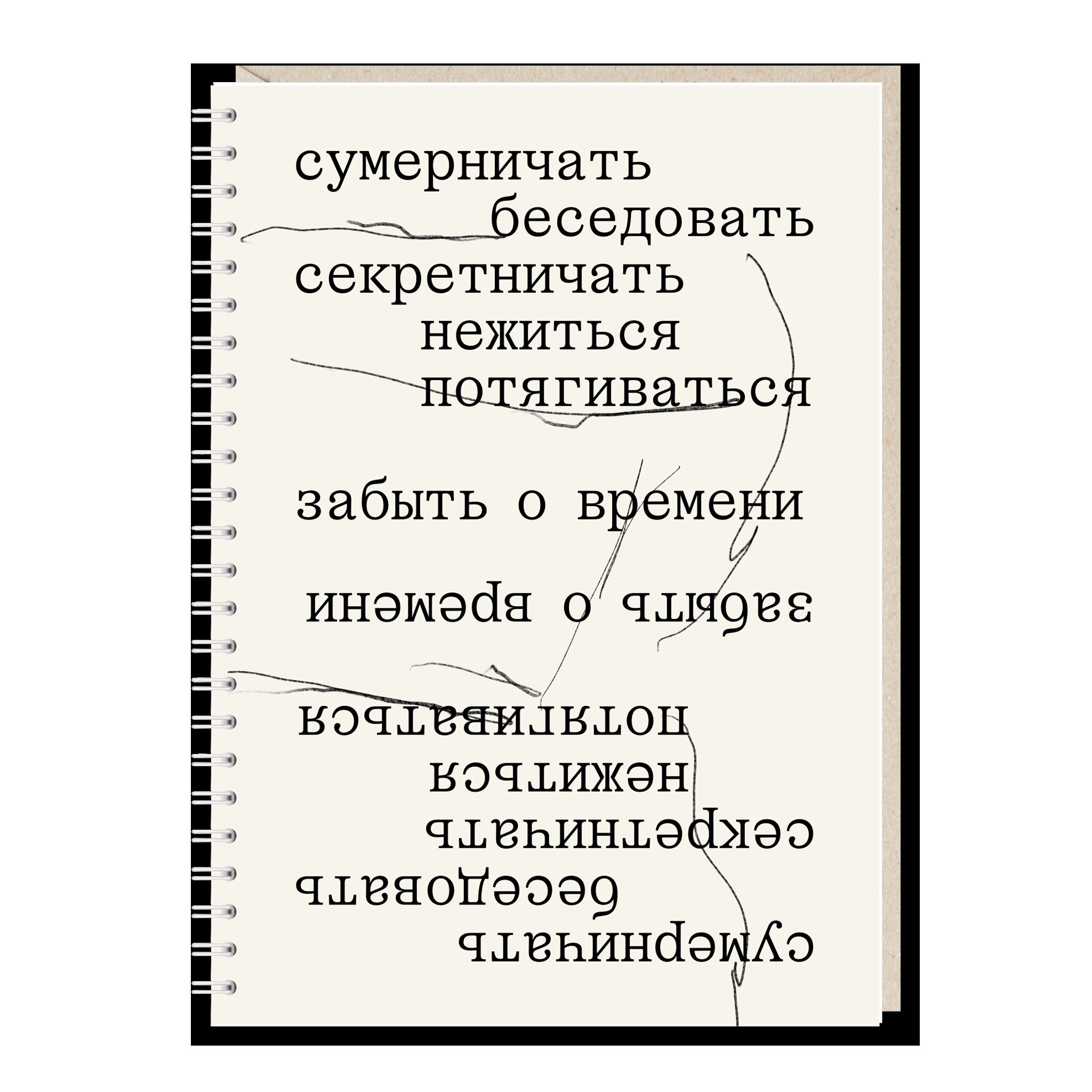 Блокнот "Сумерничать. беседовать. секретничать"